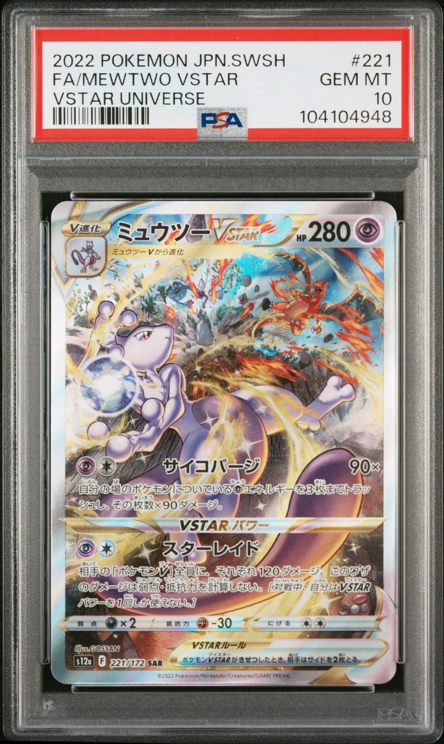 ミュウツーVSTAR SAR[s12a 221/172](ハイクラスパック「VSTARユニバース」)