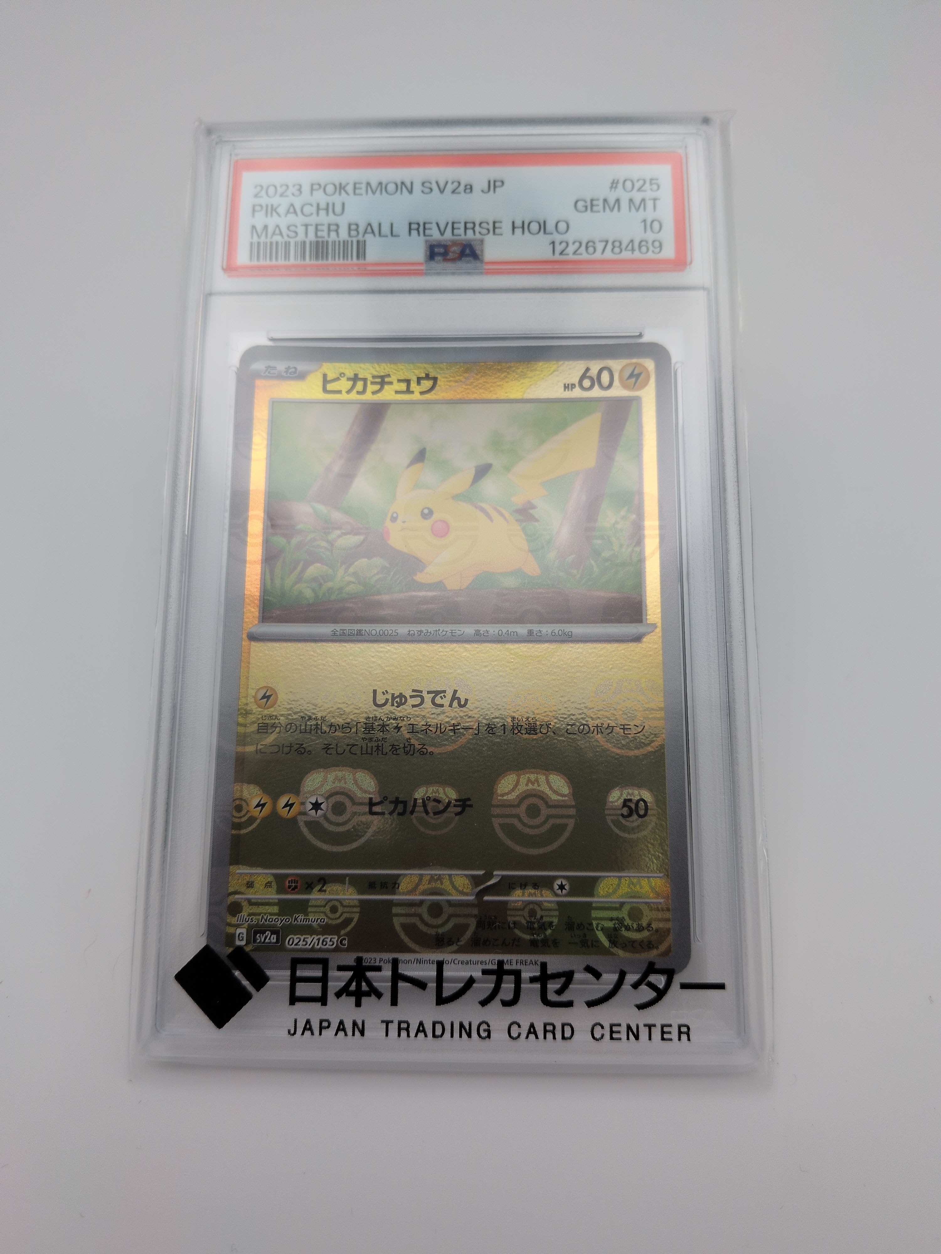 ピカチュウ C: マスターボールミラー (マスボピカチュウ) [SV2a 025/165](強化拡張パック「ポケモンカード151」)