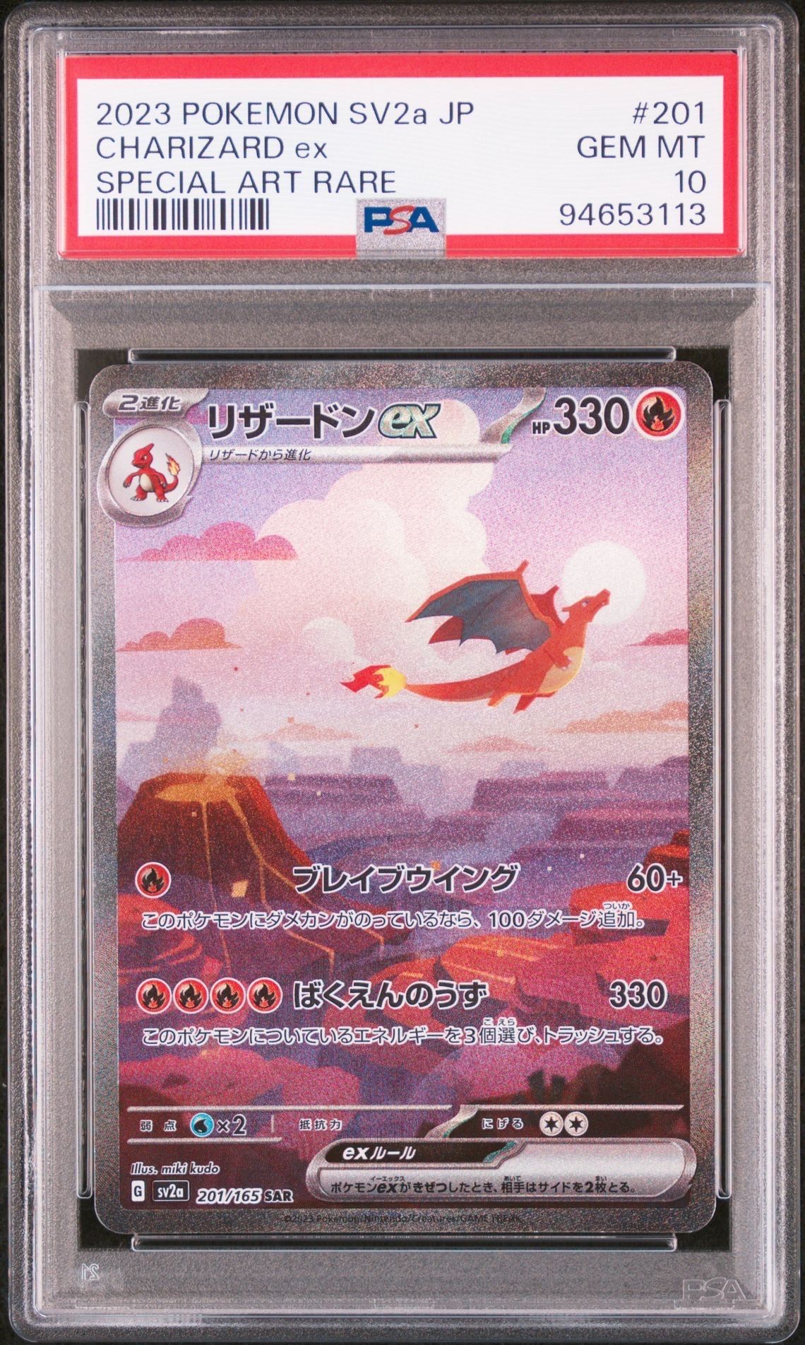 リザードンex SAR [SV2a 201/165](強化拡張パック「ポケモンカード151」)