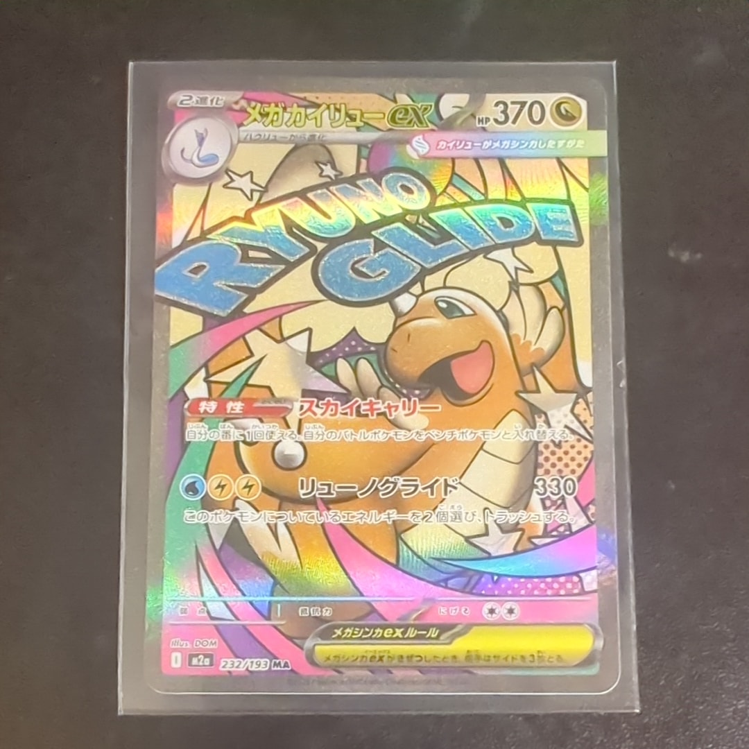 メガカイリューex MA [M2a 232/193](ハイクラスパック「MEGAドリームex」)