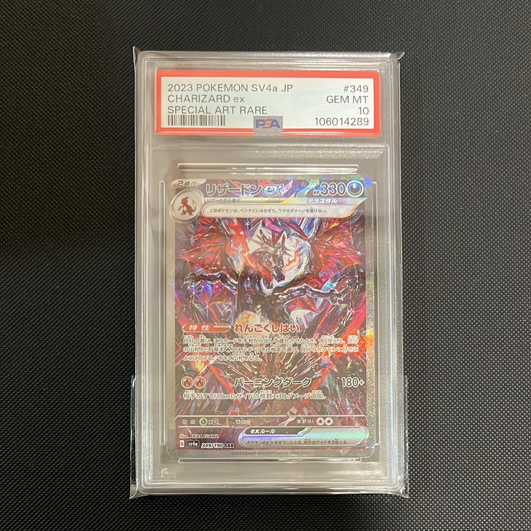 リザードンex SAR [SV4a 349/190](ハイクラスパック「シャイニートレジャーex」)