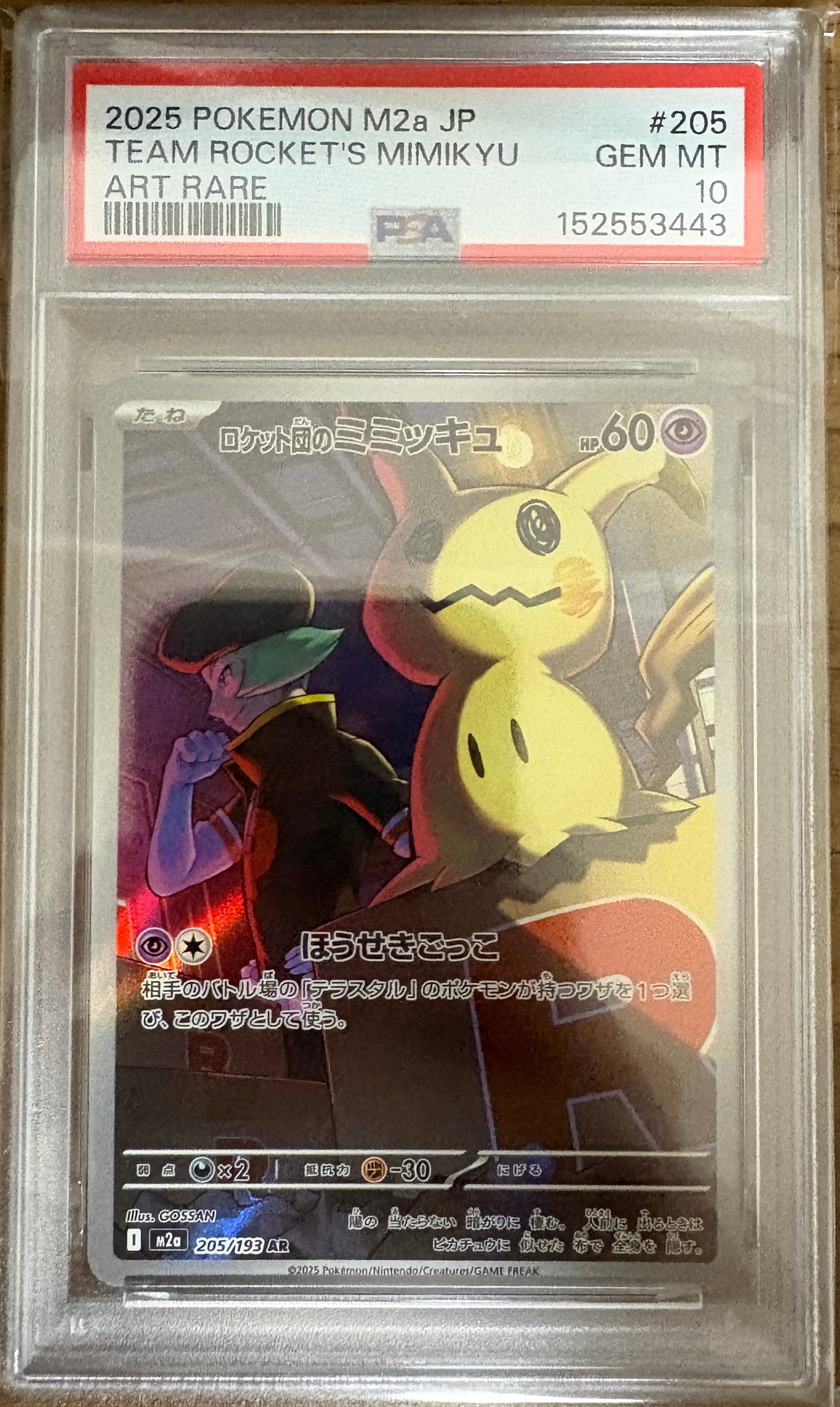 PSA10】ロケット団のミミッキュ AR [M2a 205/193](ハイクラスパック