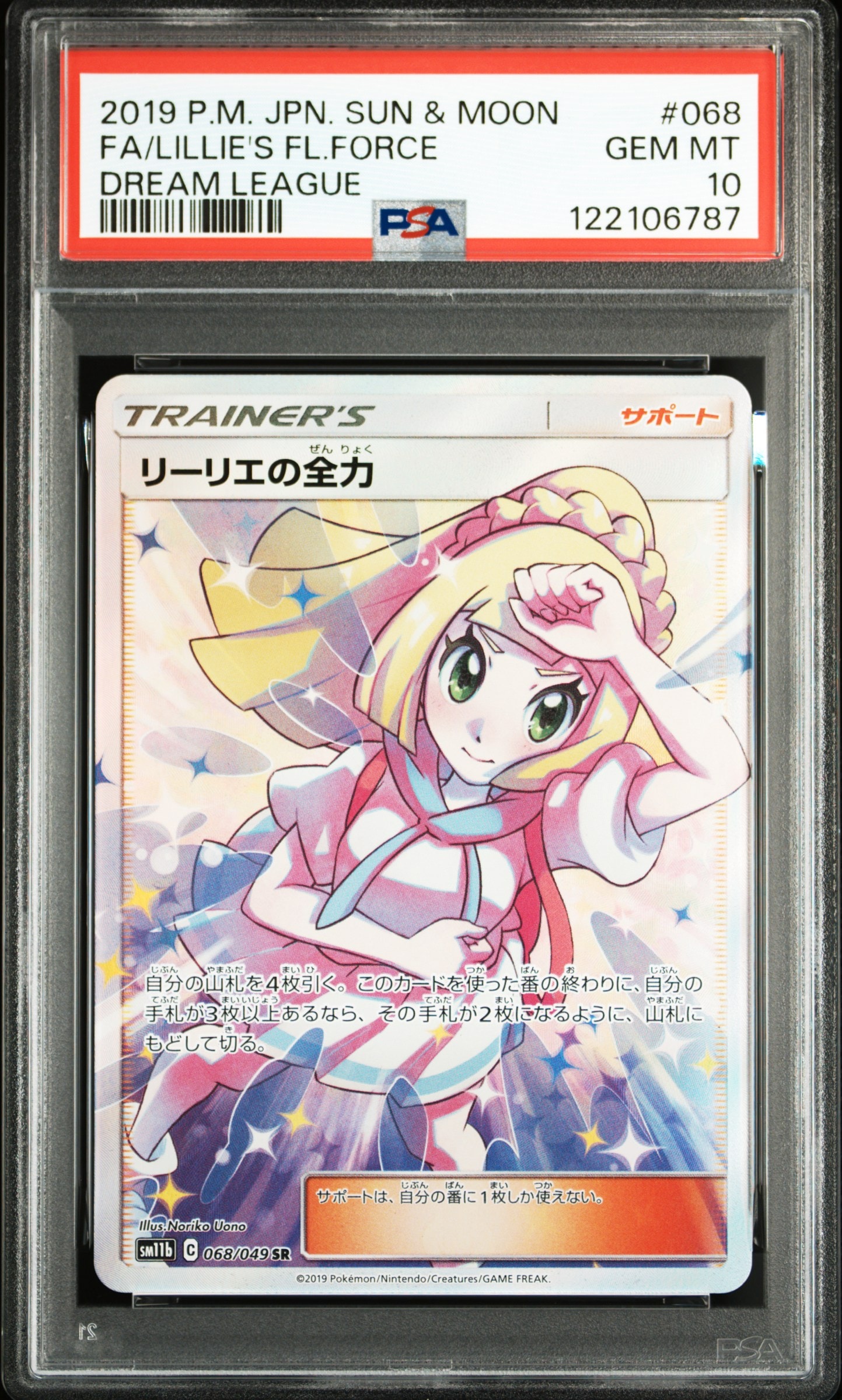 リーリエの全力 SR[SM11b 068/049](強化拡張パック「ドリームリーグ