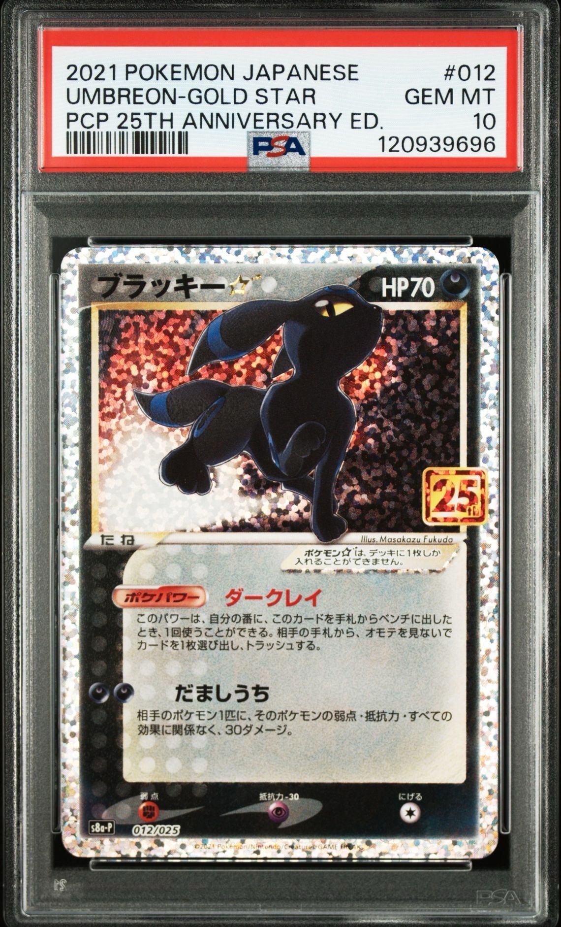 ブラッキー☆: プロモ[S8a-P 012/025](プロモカードパック 25th ANNIVERSARY edition)
