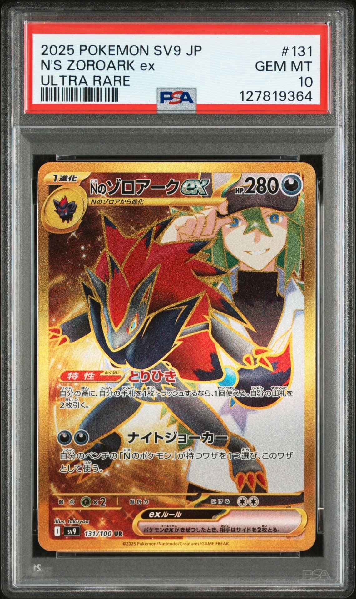 Nのゾロアークex UR [SV9 131/100](拡張パック「バトルパートナーズ」)