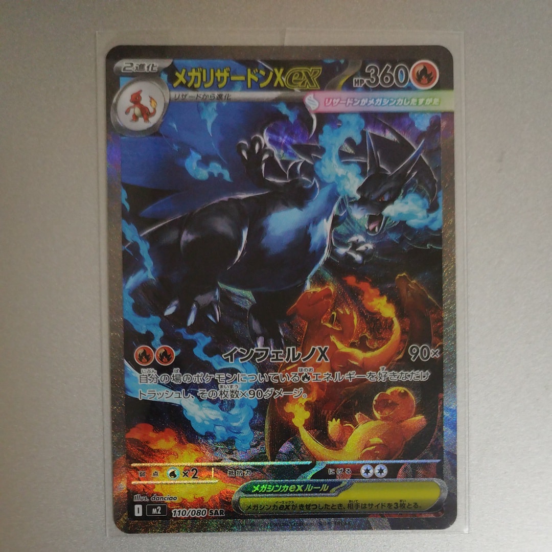 メガリザードンXex SAR [M2 110/080](拡張パック「インフェルノX」)