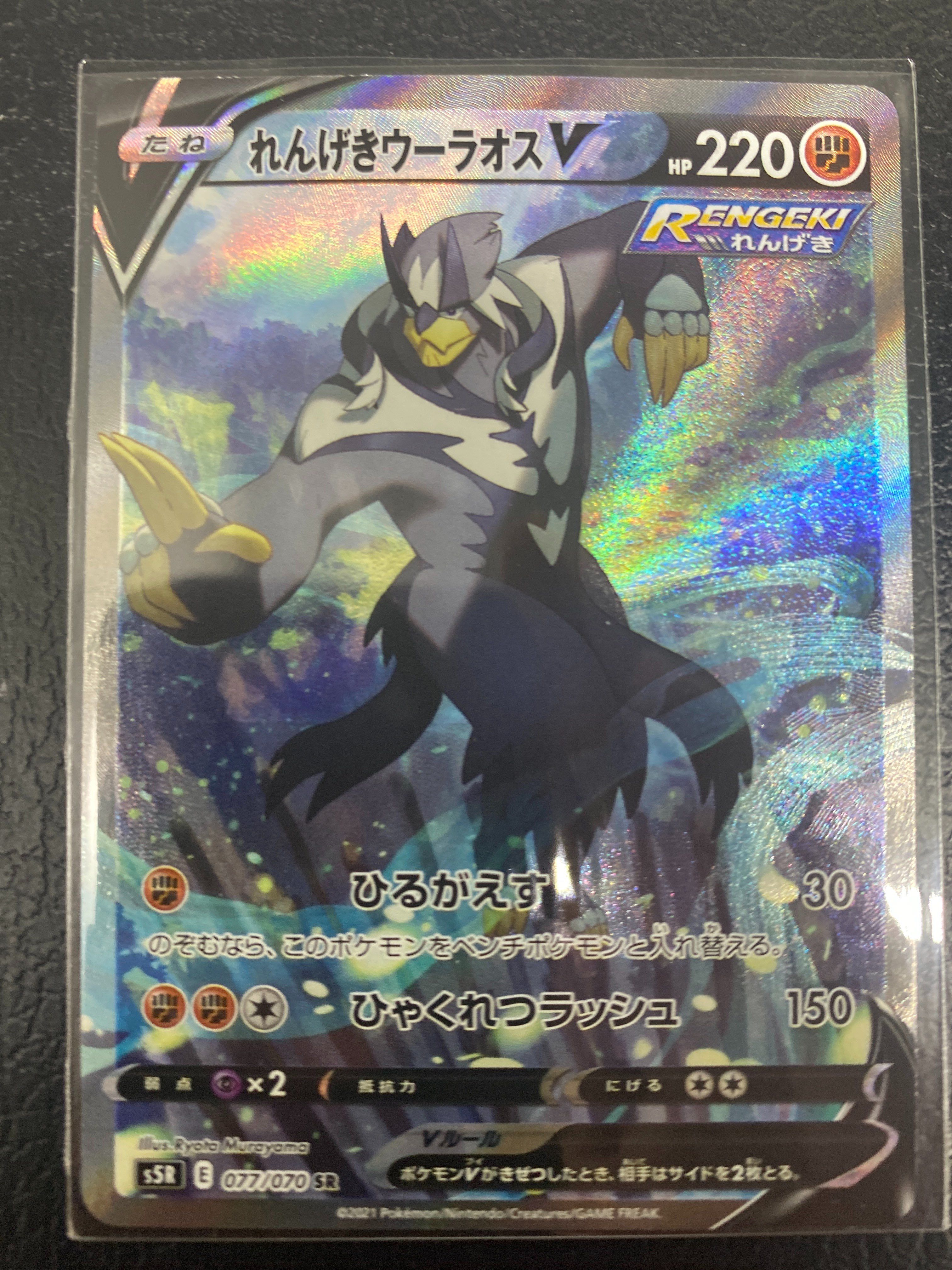 れんげきウーラオスV SR: SA[S5R 077/070](拡張パック「連撃マスター」)