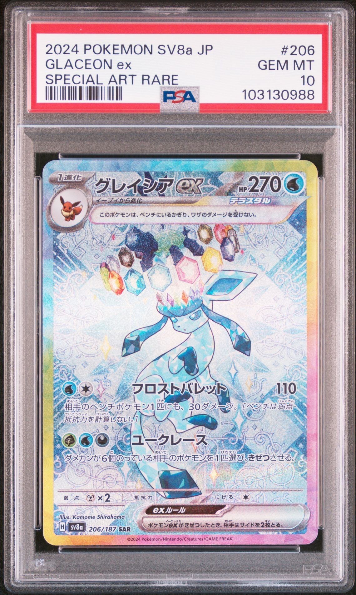 グレイシアex SAR [SV8a 206/187](ハイクラスパック「テラスタルフェスex」)