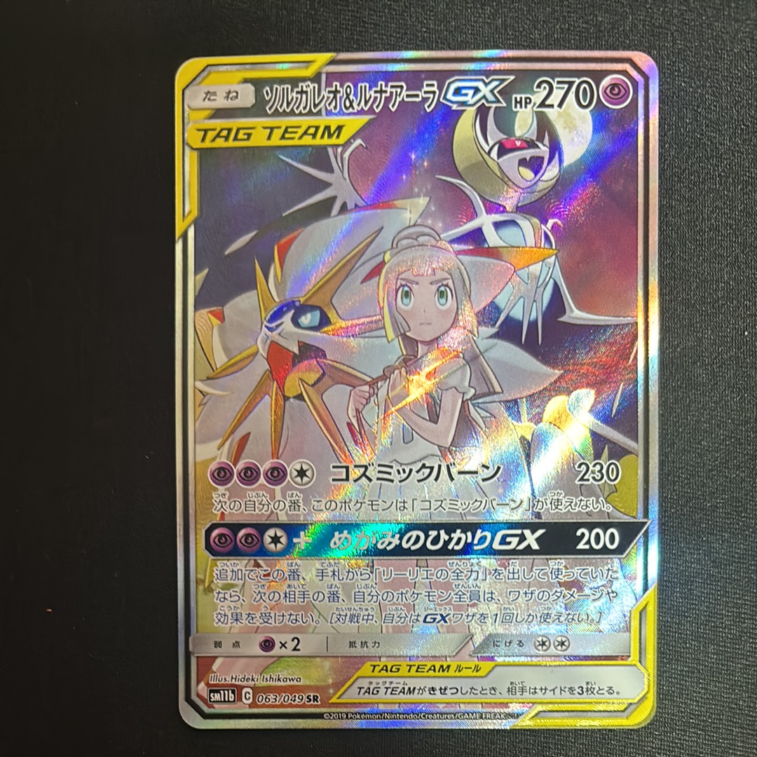 ソルガレオ&ルナアーラGX (リーリエ) SR :SA (ソルルナGX) [SM11b 063