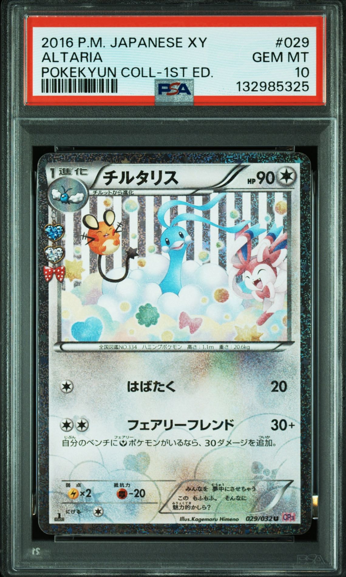 チルタリス U :1ED [CP3 029/032](コンセプトパック「ポケキュンコレクション」)