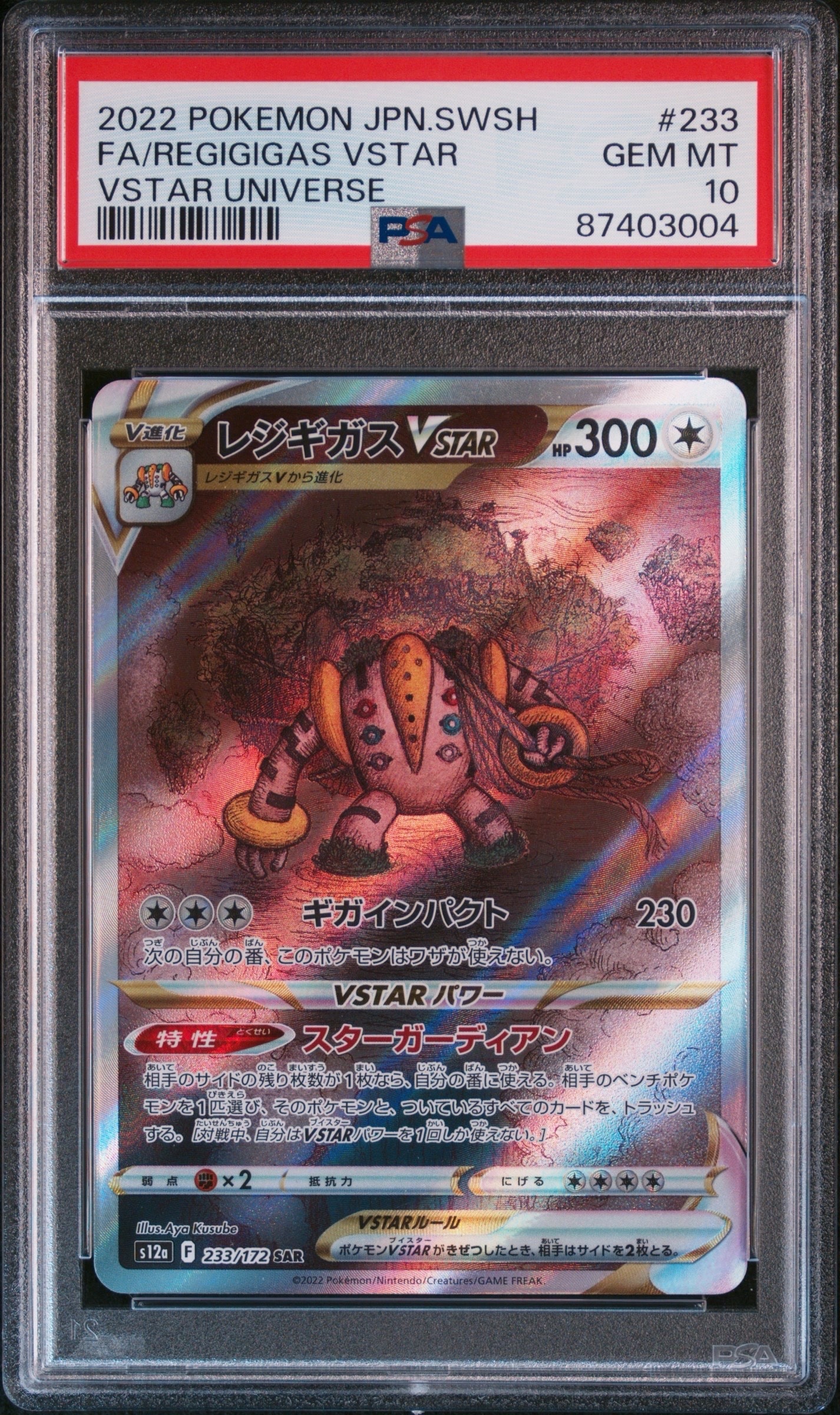 レジギガスVSTAR SAR[s12a 233/172](ハイクラスパック「VSTARユニバース」)