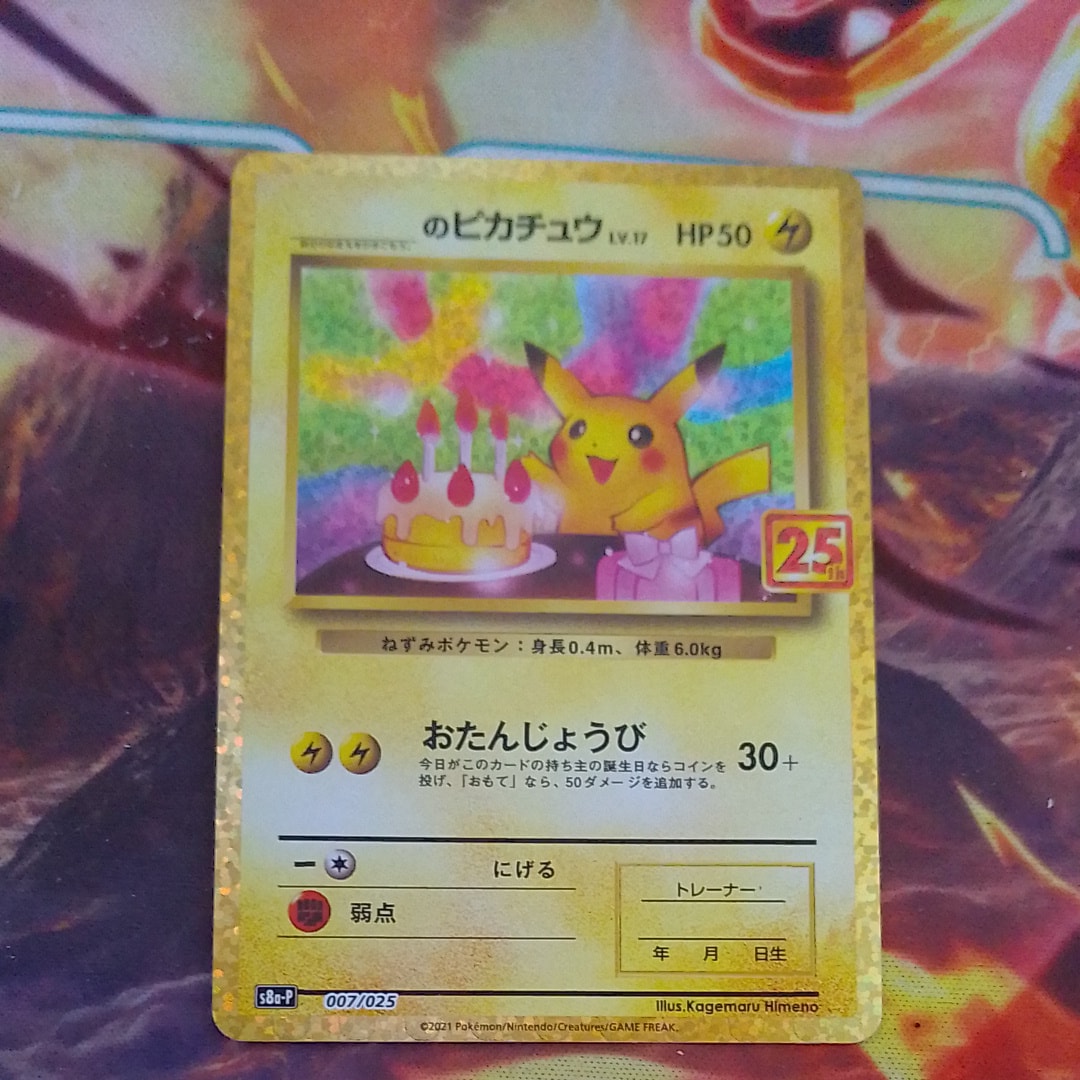 _のピカチュウ: プロモ (お誕生日ピカチュウ) [S8a-P 007/025](プロモカードパック 25th ANNIVERSARY edition)