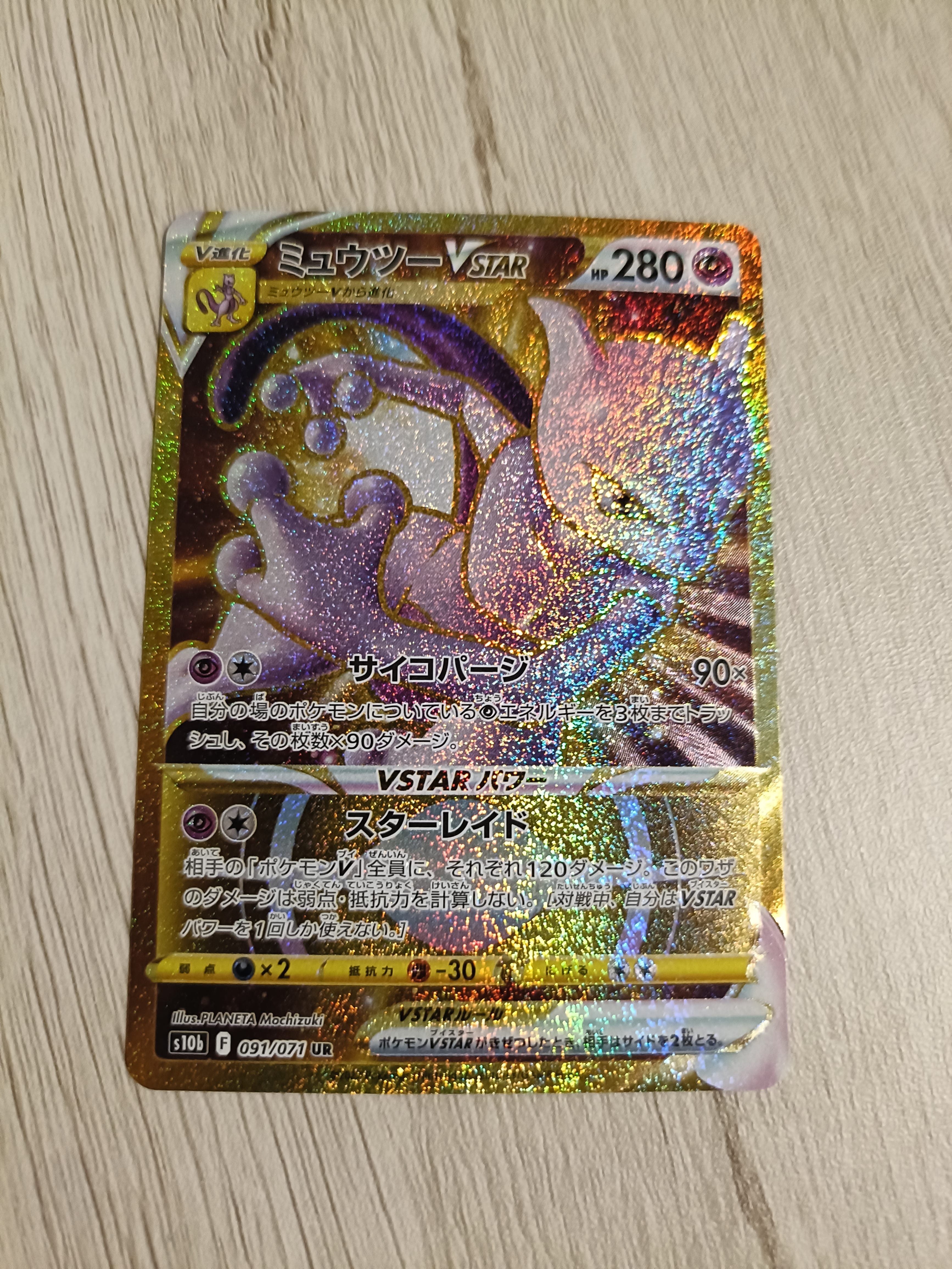 ミュウツーVSTAR UR[S10b 091/071](強化拡張パック「Pokemon GO」)