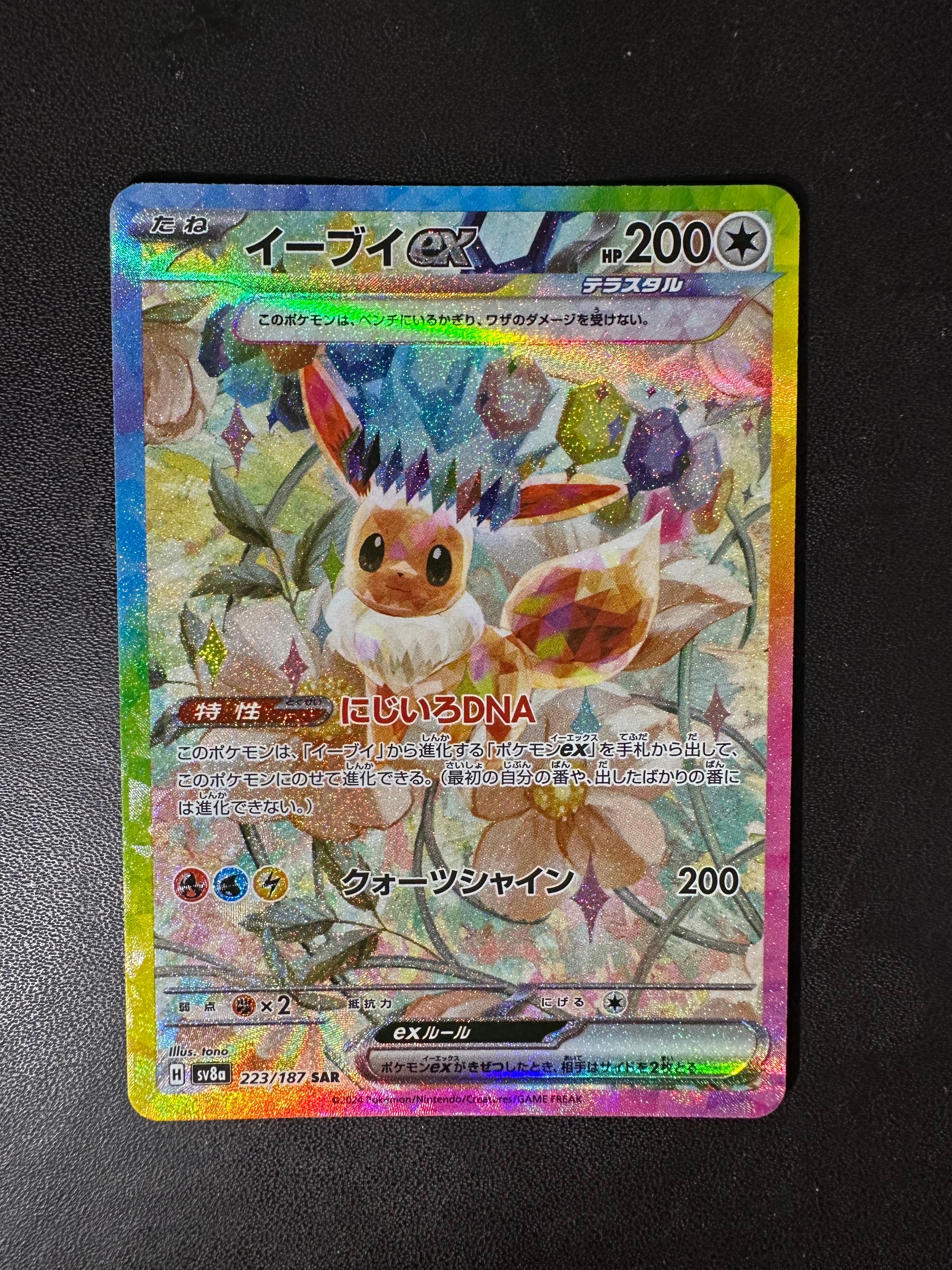 イーブイex SAR [SV8a 223/187](ハイクラスパック「テラスタルフェスex」)