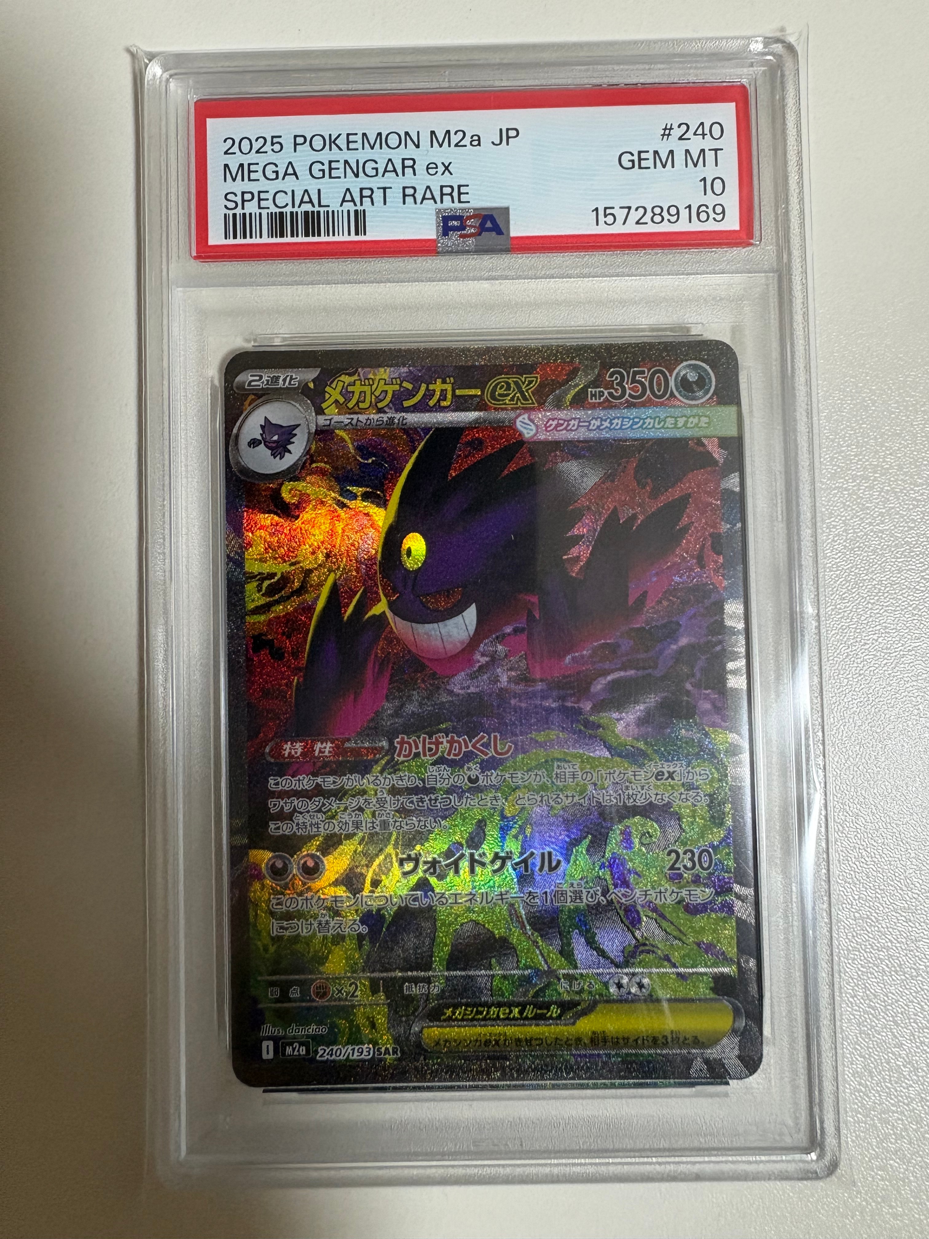 メガゲンガーex SAR [M2a 240/193](ハイクラスパック「MEGAドリームex」)
