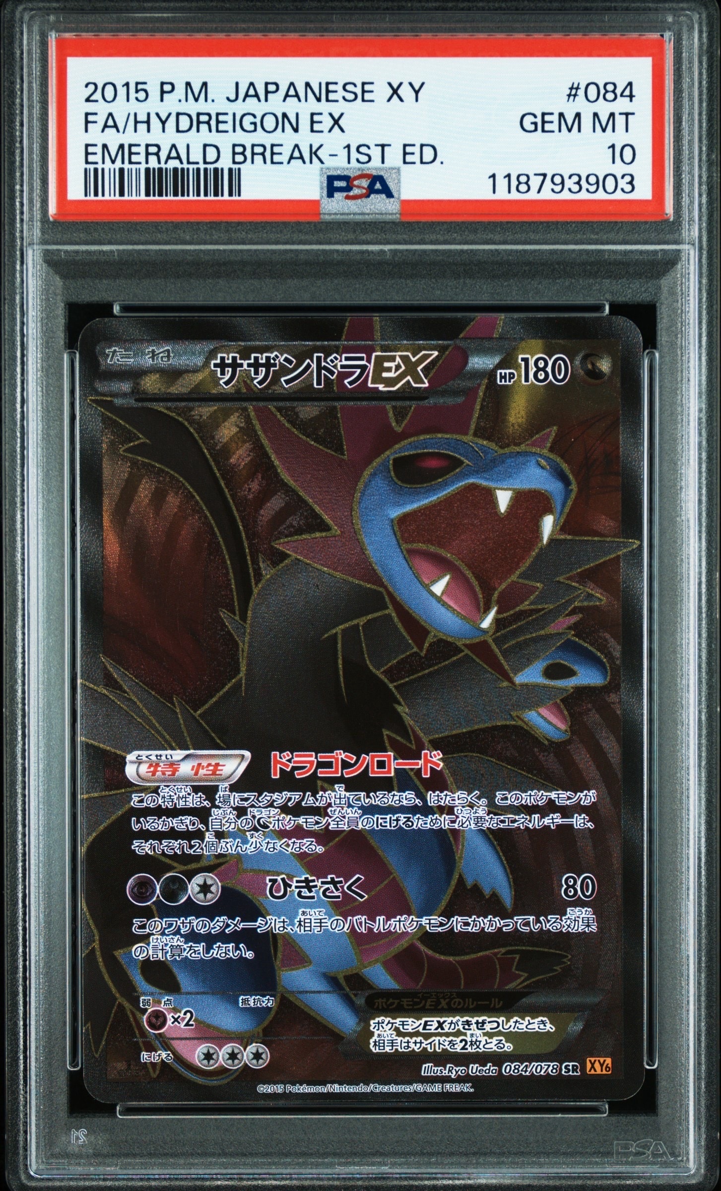 サザンドラEX SR :1ED [XY6 084/078](拡張パック「エメラルドブレイク