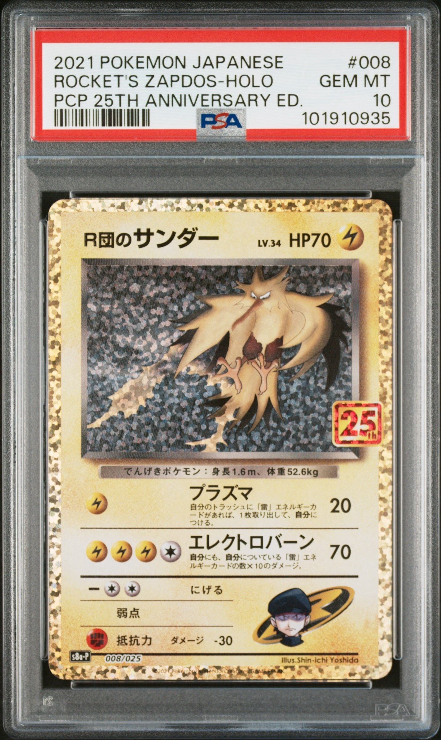R団のサンダー(25th): プロモ[025 008](プロモカードパック 25th ANNIVERSARY edition「S8a-P」)