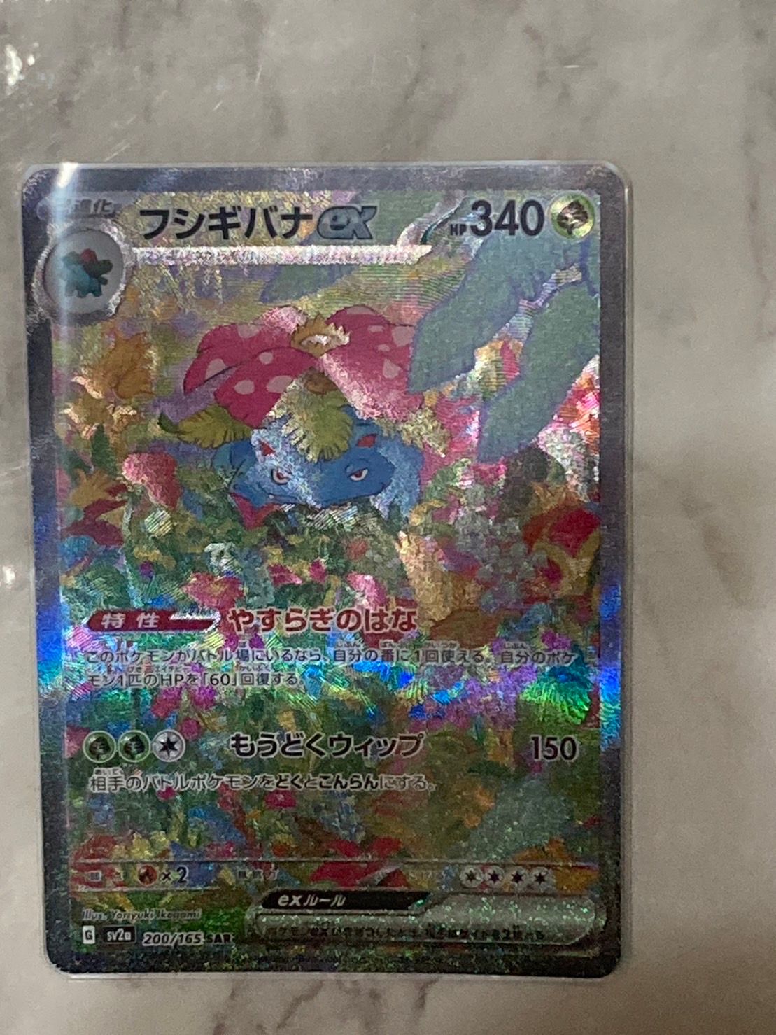 フシギバナex SAR[SV2a 200/165](強化拡張パック「ポケモンカード151」)