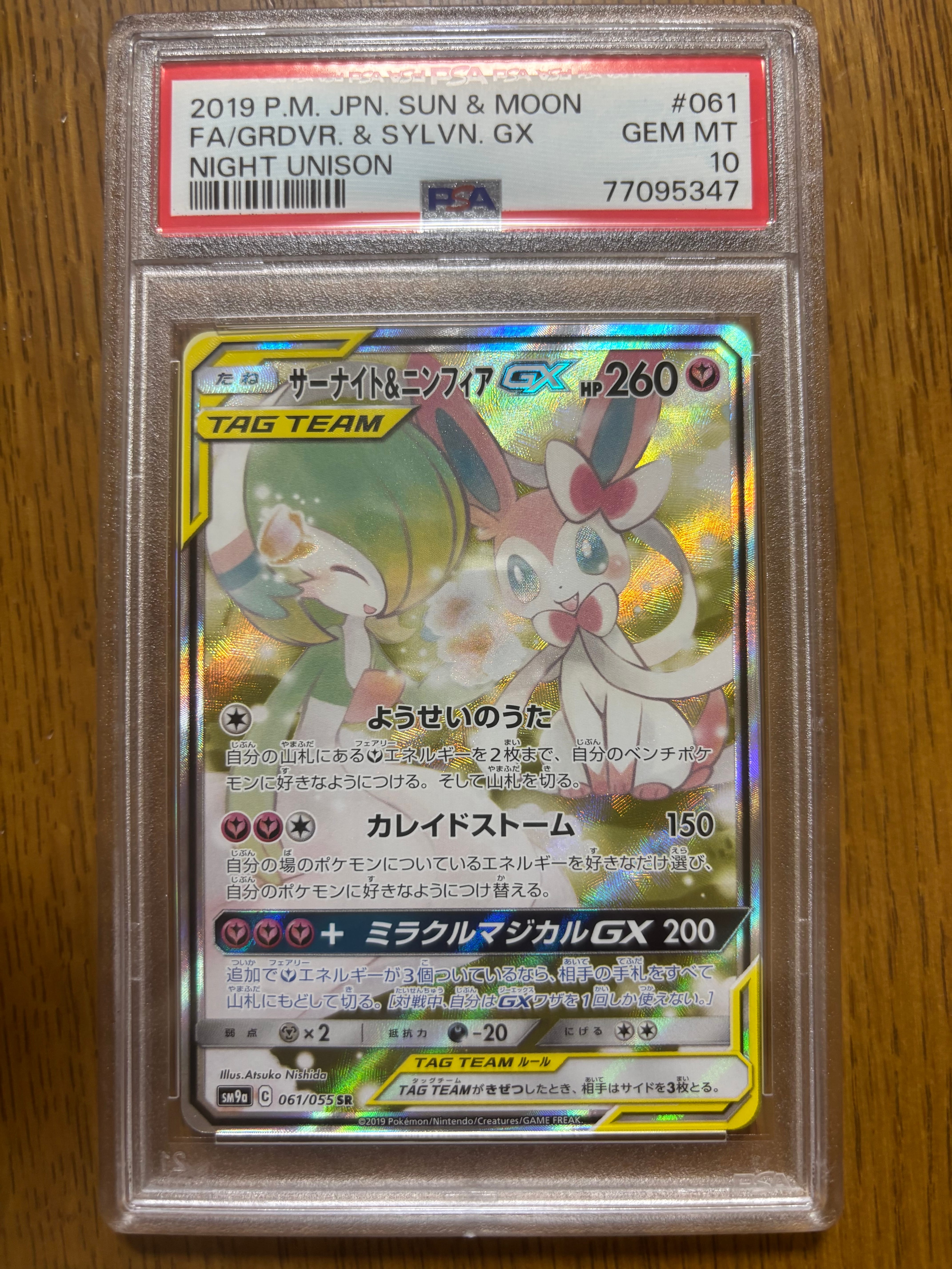 サーナイト&ニンフィアGX SR: SA[SM9a 061/055](強化拡張パック