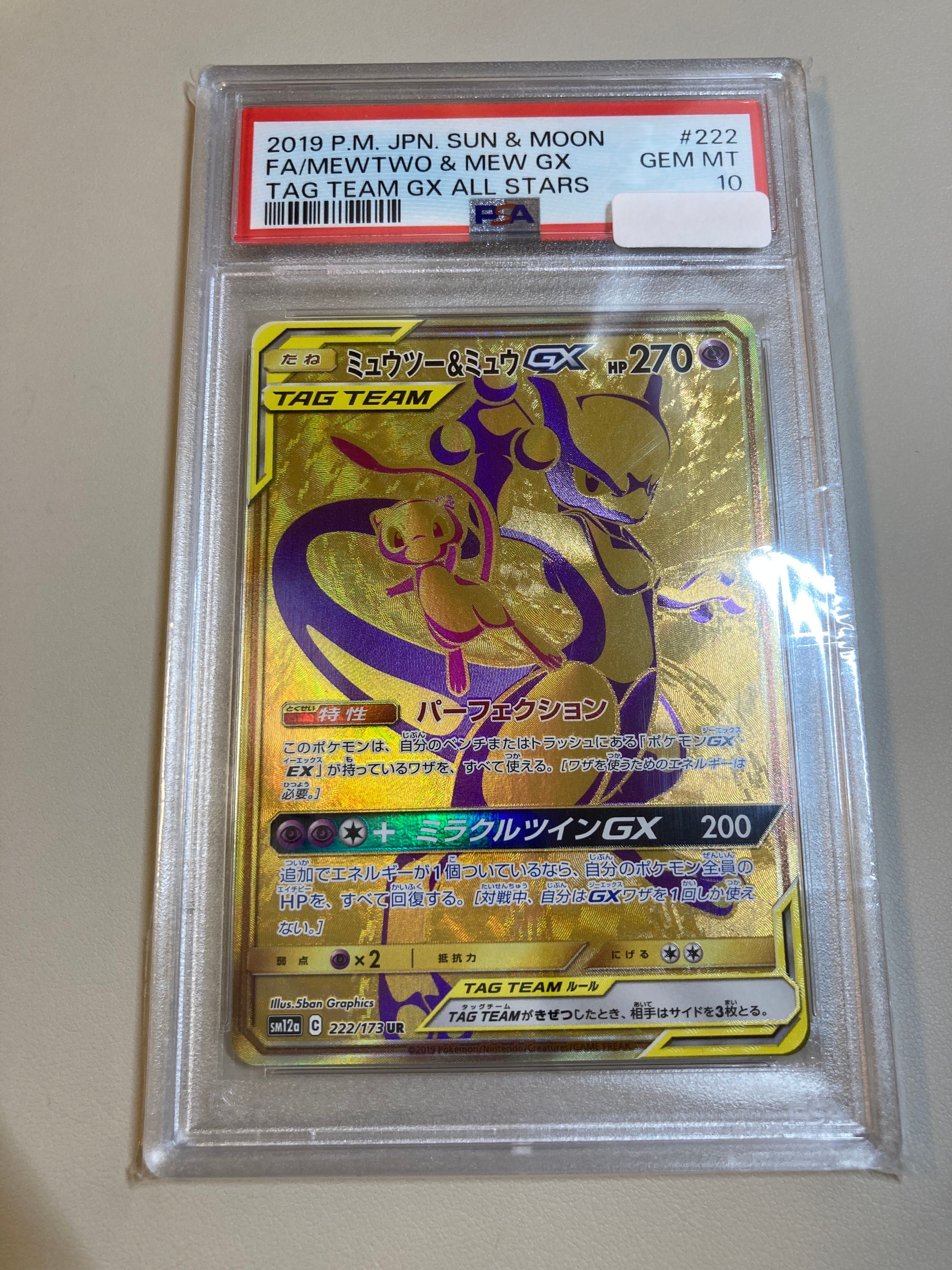 ミュウツー&ミュウGX UR[SM12a 222/173](ハイクラスパック「TAG TEAM GX タッグオールスターズ」)