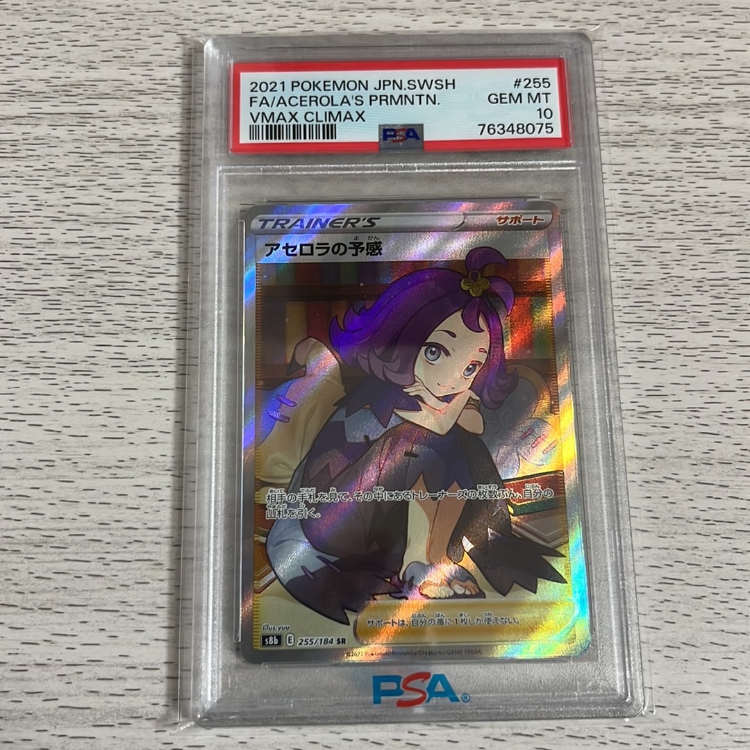 アセロラの予感 SR[S8b 255/184](ハイクラスパック「VMAXクライマックス」)