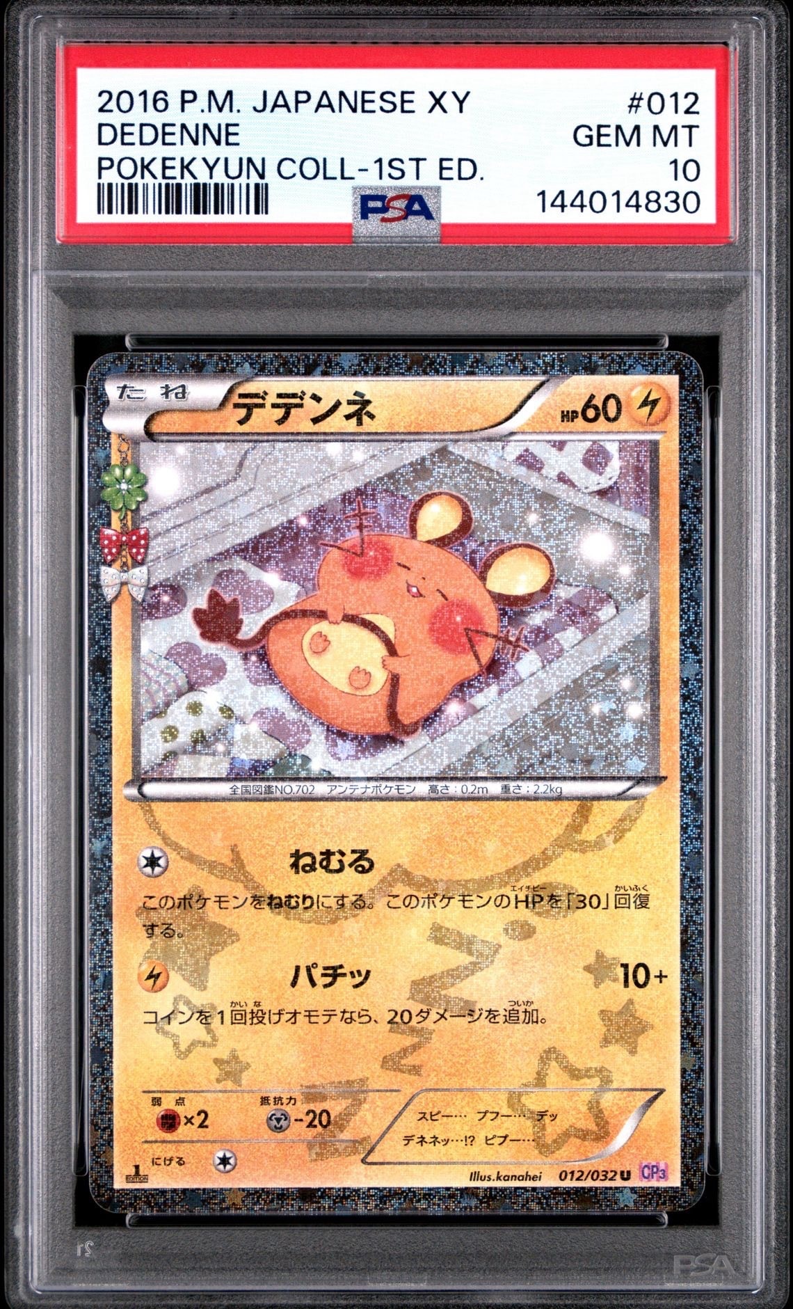 デデンネ U :1ED [CP3 012/032](コンセプトパック「ポケキュンコレクション」)