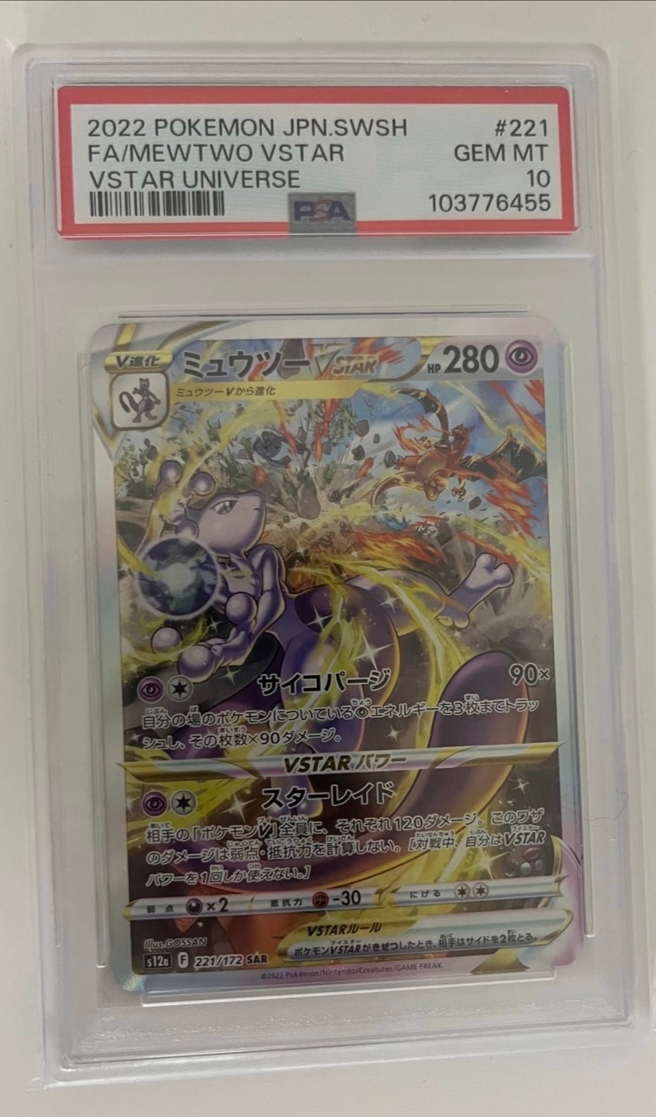 ミュウツーVSTAR SAR[s12a 221/172](ハイクラスパック「VSTARユニバース」)