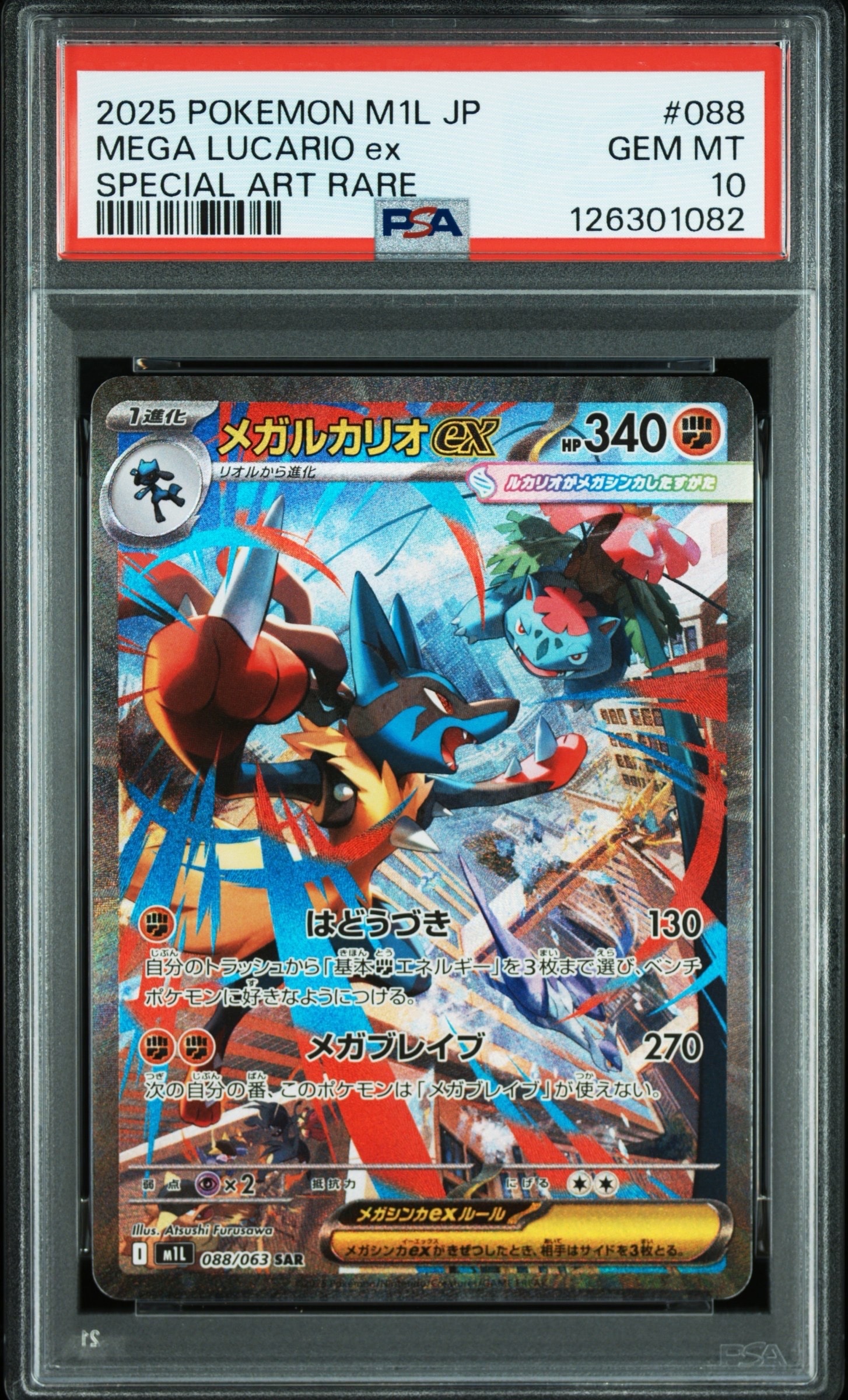 メガルカリオex SAR [M1L 088/063](拡張パック「メガブレイブ」)