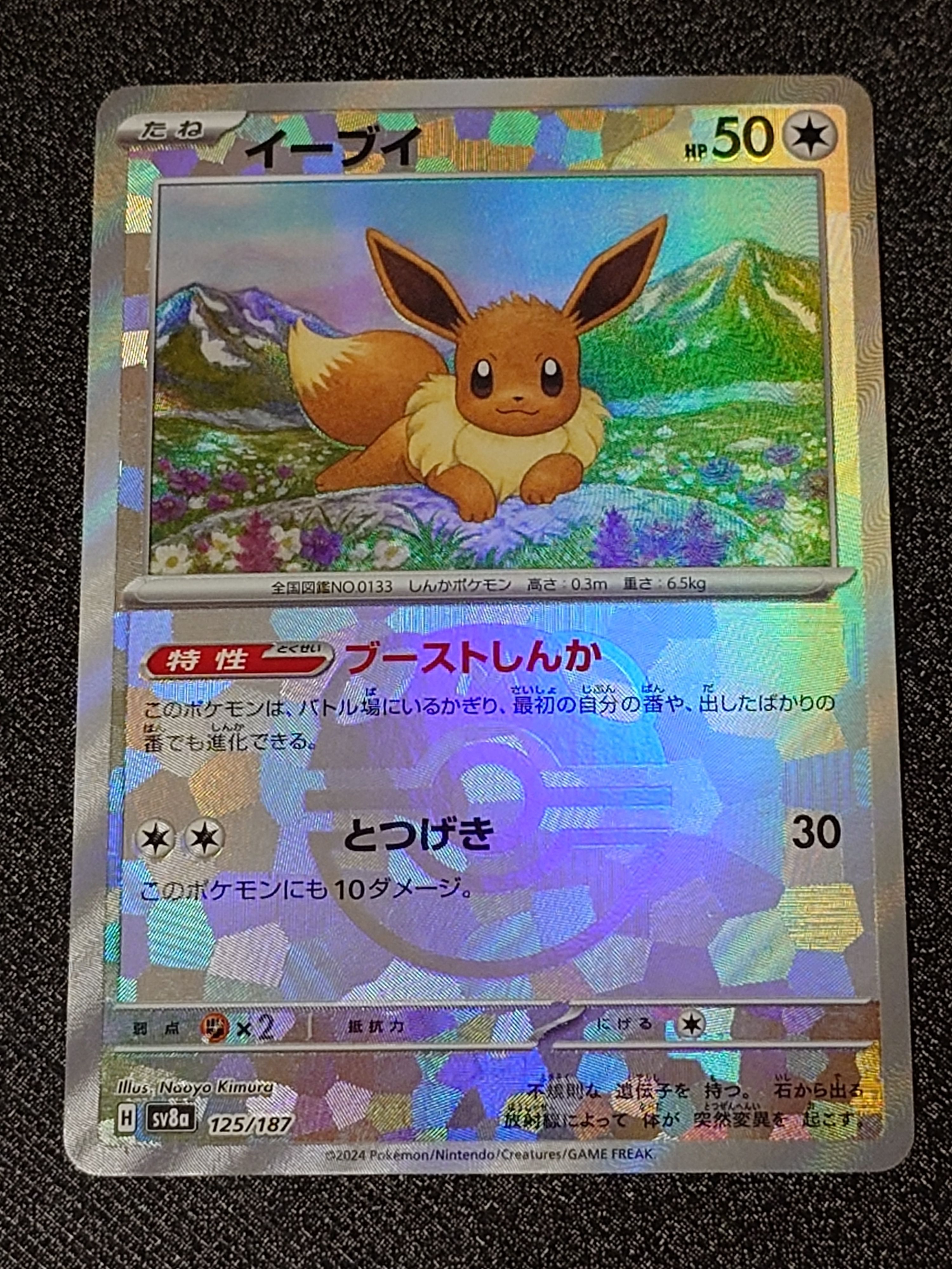 イーブイ :マスターボールミラー [SV8a 125/187](ハイクラスパック「テラスタルフェスex」)