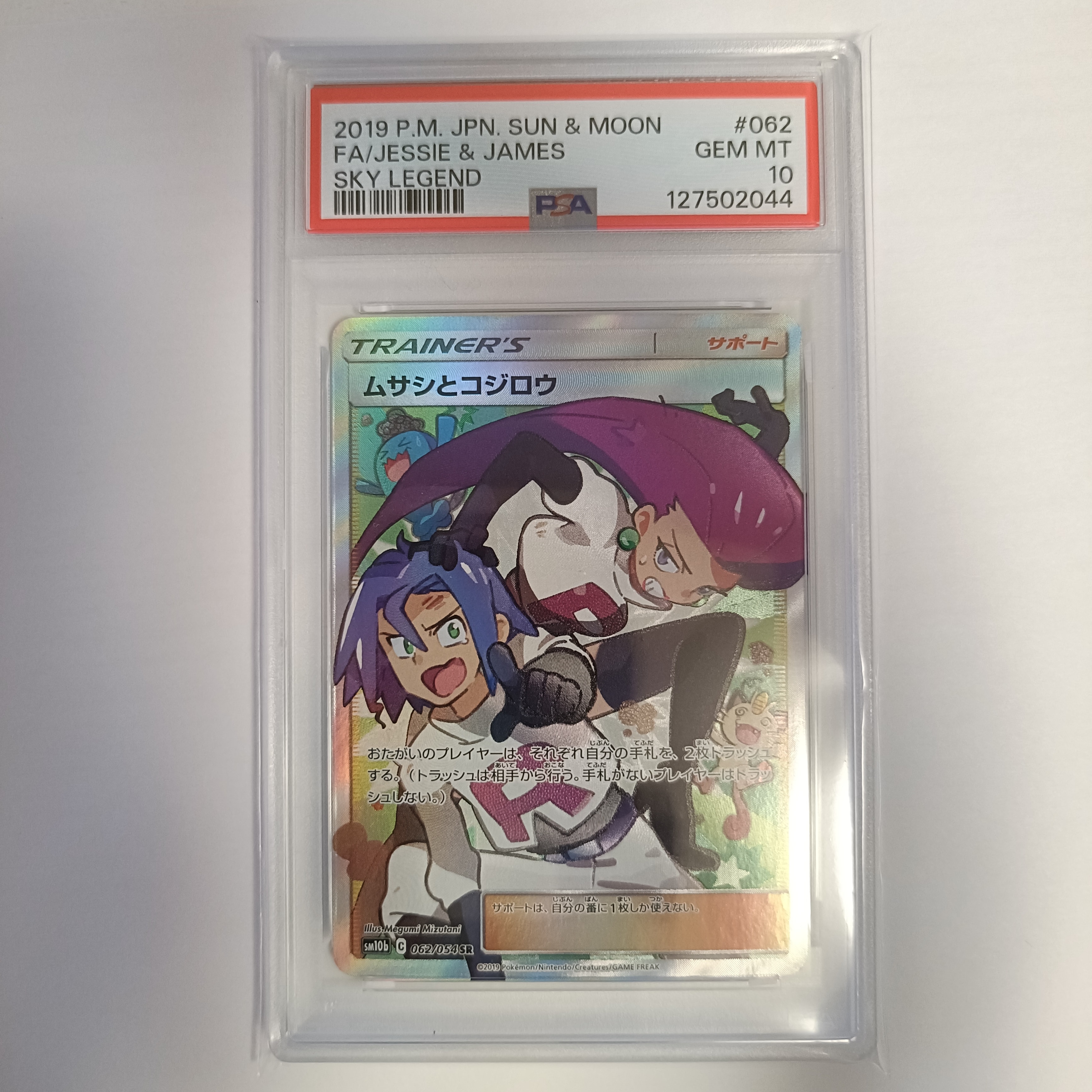 ムサシとコジロウ SR[SM10b 062/054](強化拡張パック「スカイレジェンド」)