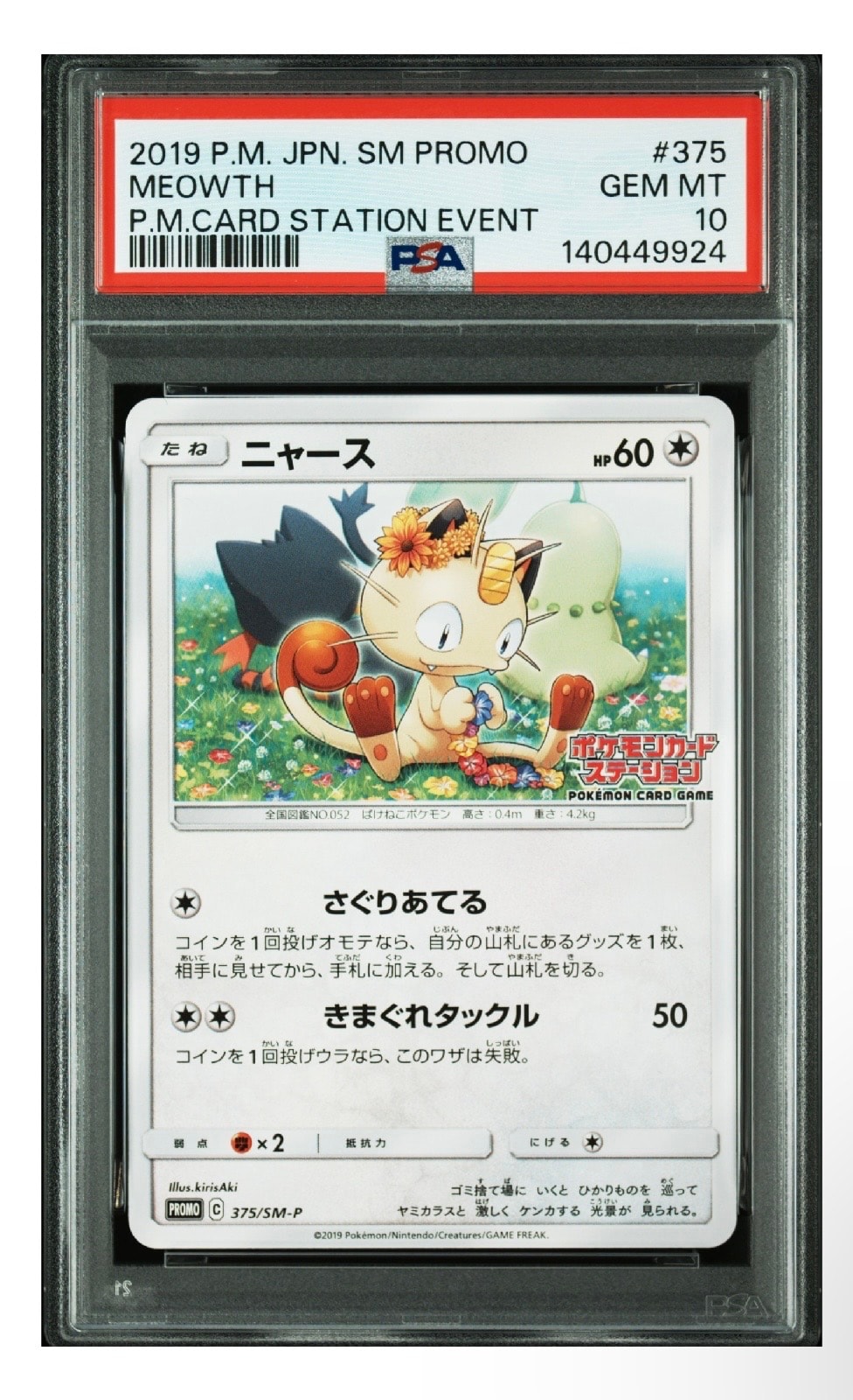 PSA10】ニャース: プロモ [SM-P 375](プロモーションカード「SM-P」) 1