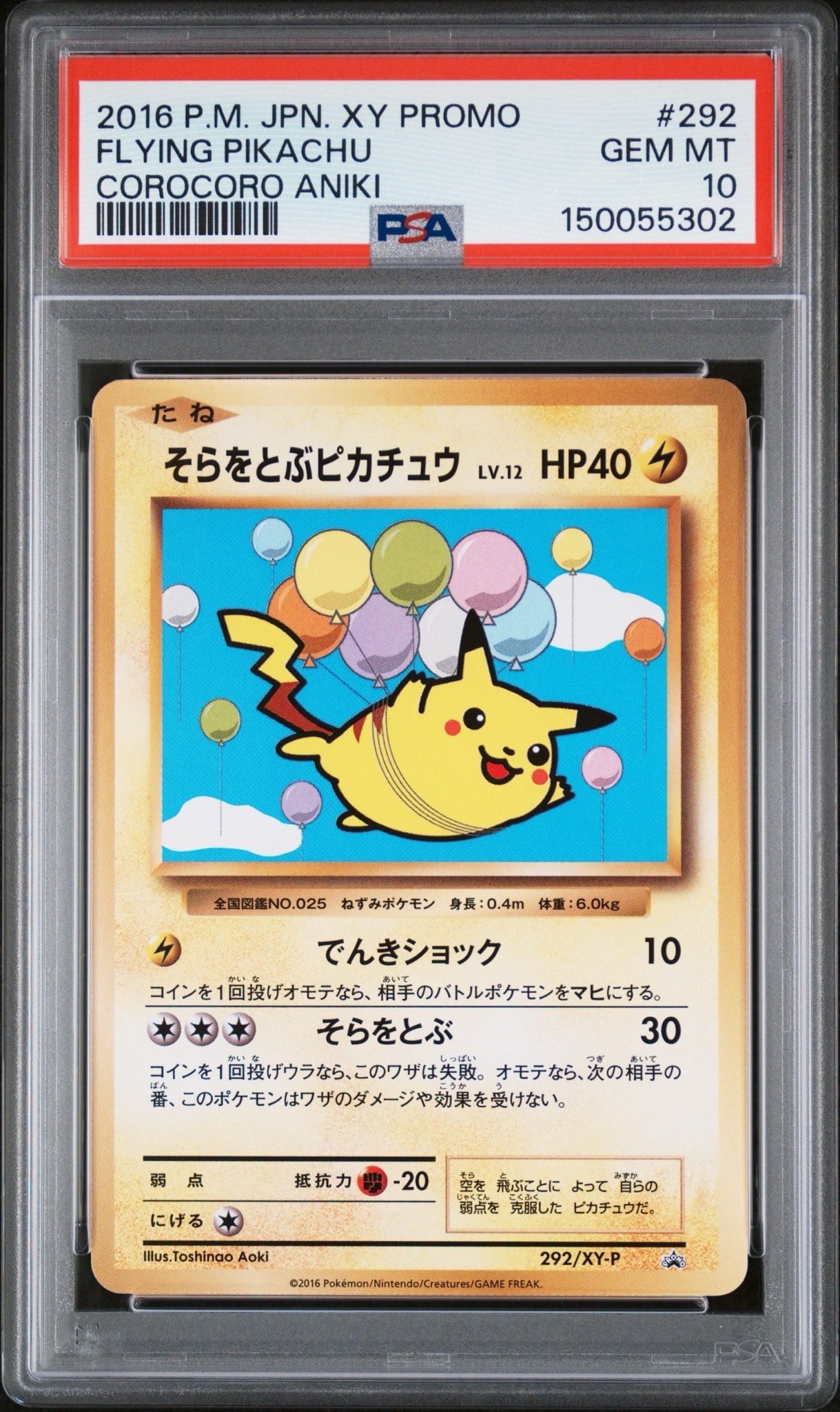 そらをとぶピカチュウ: プロモ[XY-P 292/XY-P](プロモーションカード「XY-P」)