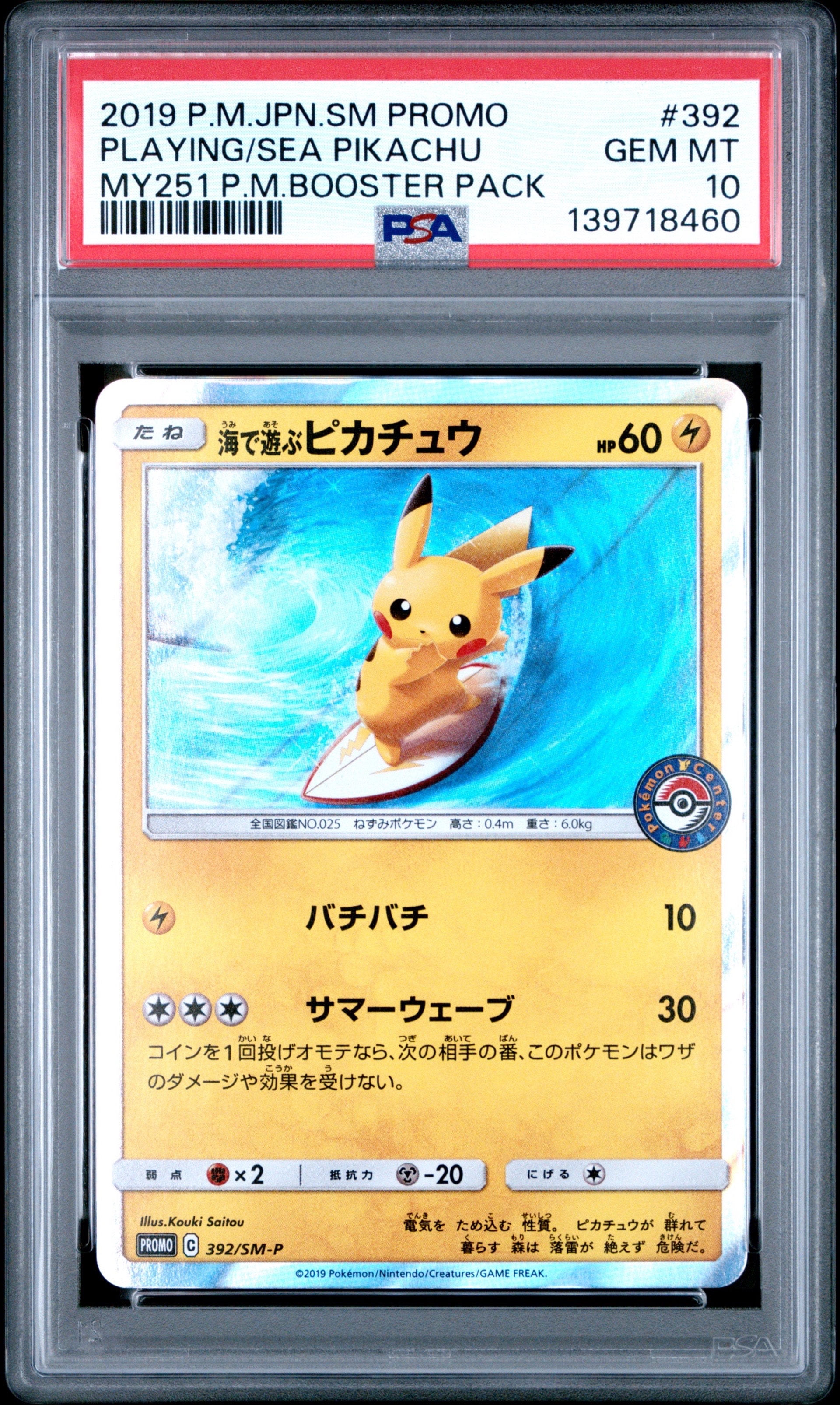 海で遊ぶピカチュウ: プロモ [SM-P 392](プロモーションカード「SM-P」)