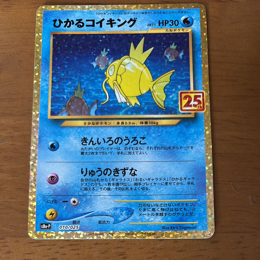 ひかるコイキング: プロモ[S8a-P 010/025](プロモカードパック 25th ANNIVERSARY edition)