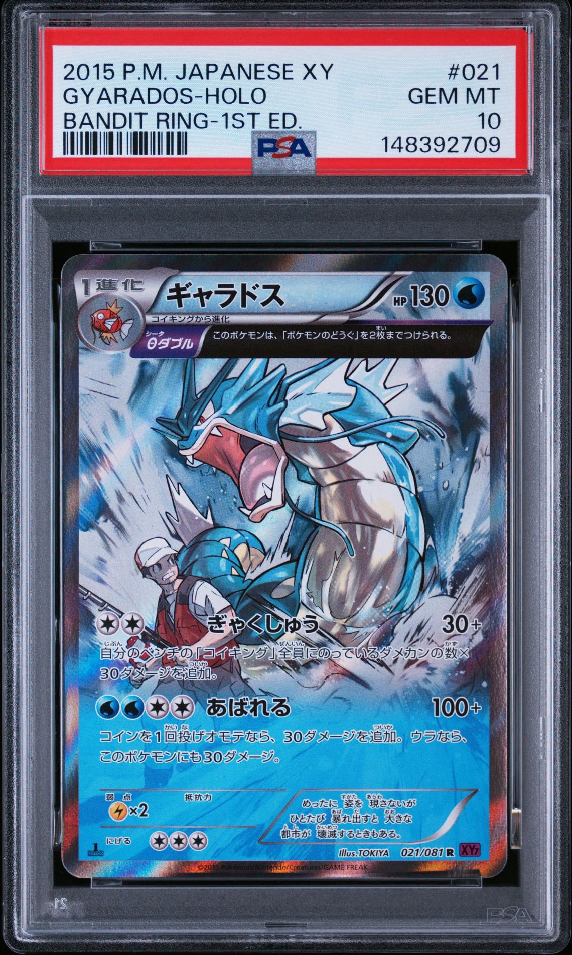 ギャラドス R :1ED [XY7 021/081] バンデットリング PSA10】ギャラドス R :1ED [XY7 021/081](拡張パック「バンデット