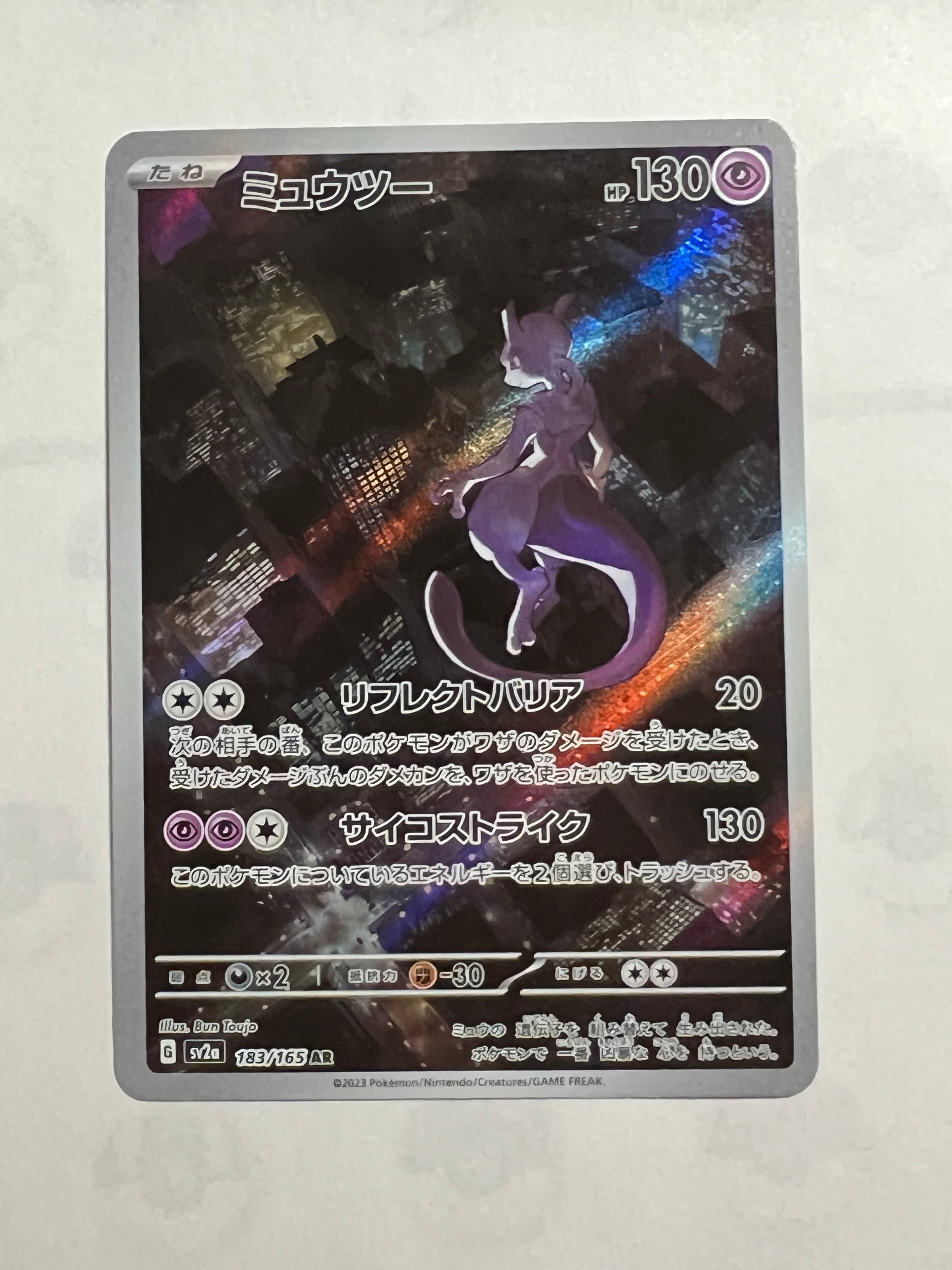 ミュウツー AR[SV2a 183/165](強化拡張パック「ポケモンカード151」)