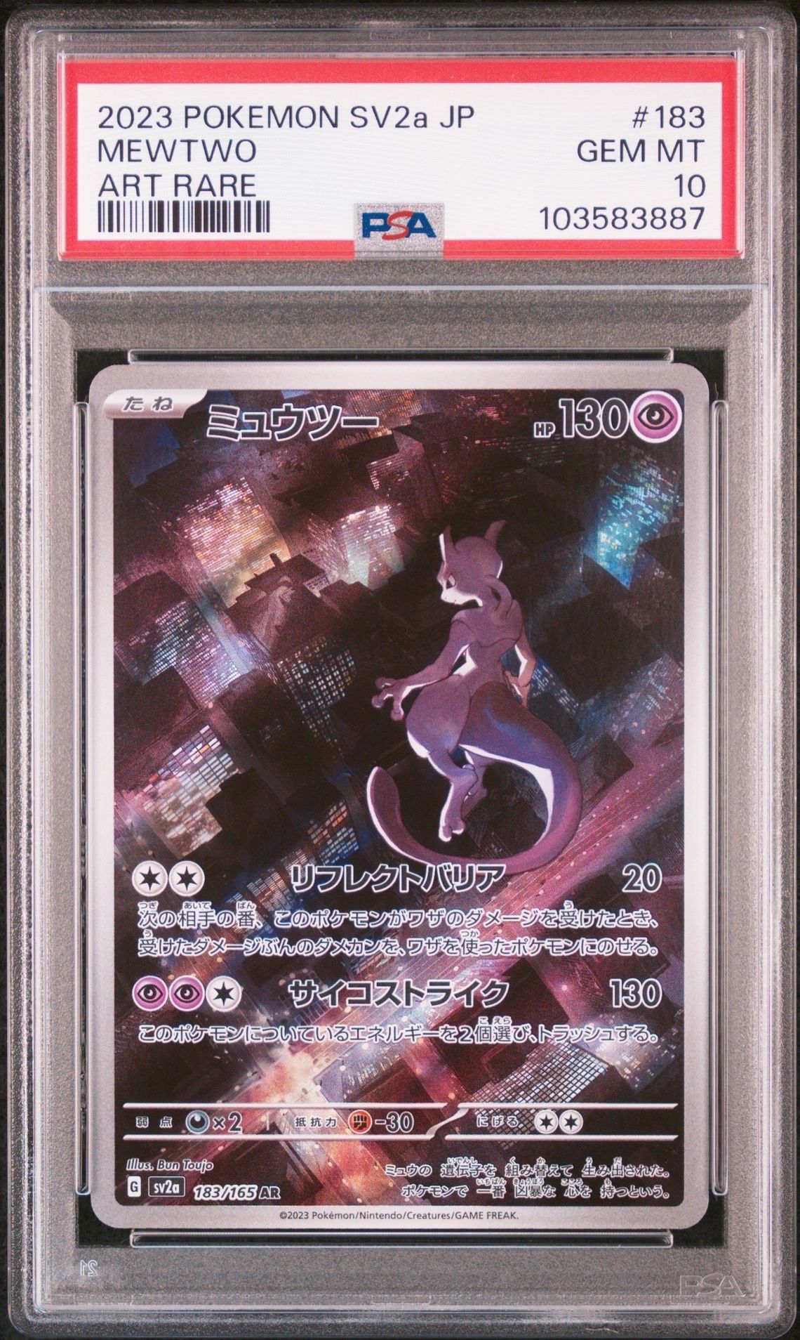 ミュウツー AR[SV2a 183/165](強化拡張パック「ポケモンカード151」)