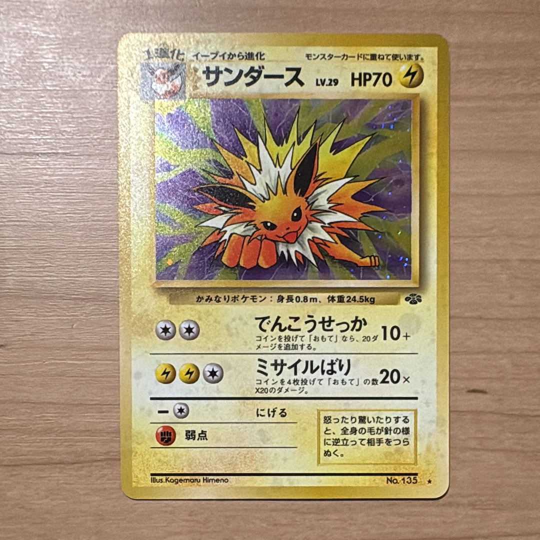 サンダース R: 旧裏 [PMCG2 No.135](拡張パック「ポケモンジャングル
