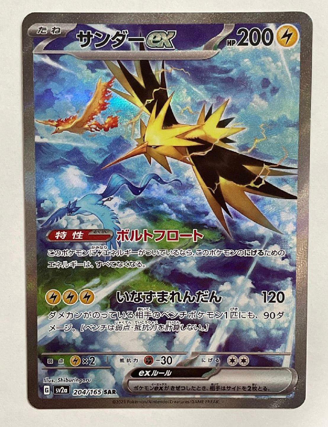 サンダーex SAR[SV2a 204/165](強化拡張パック「ポケモンカード151」)