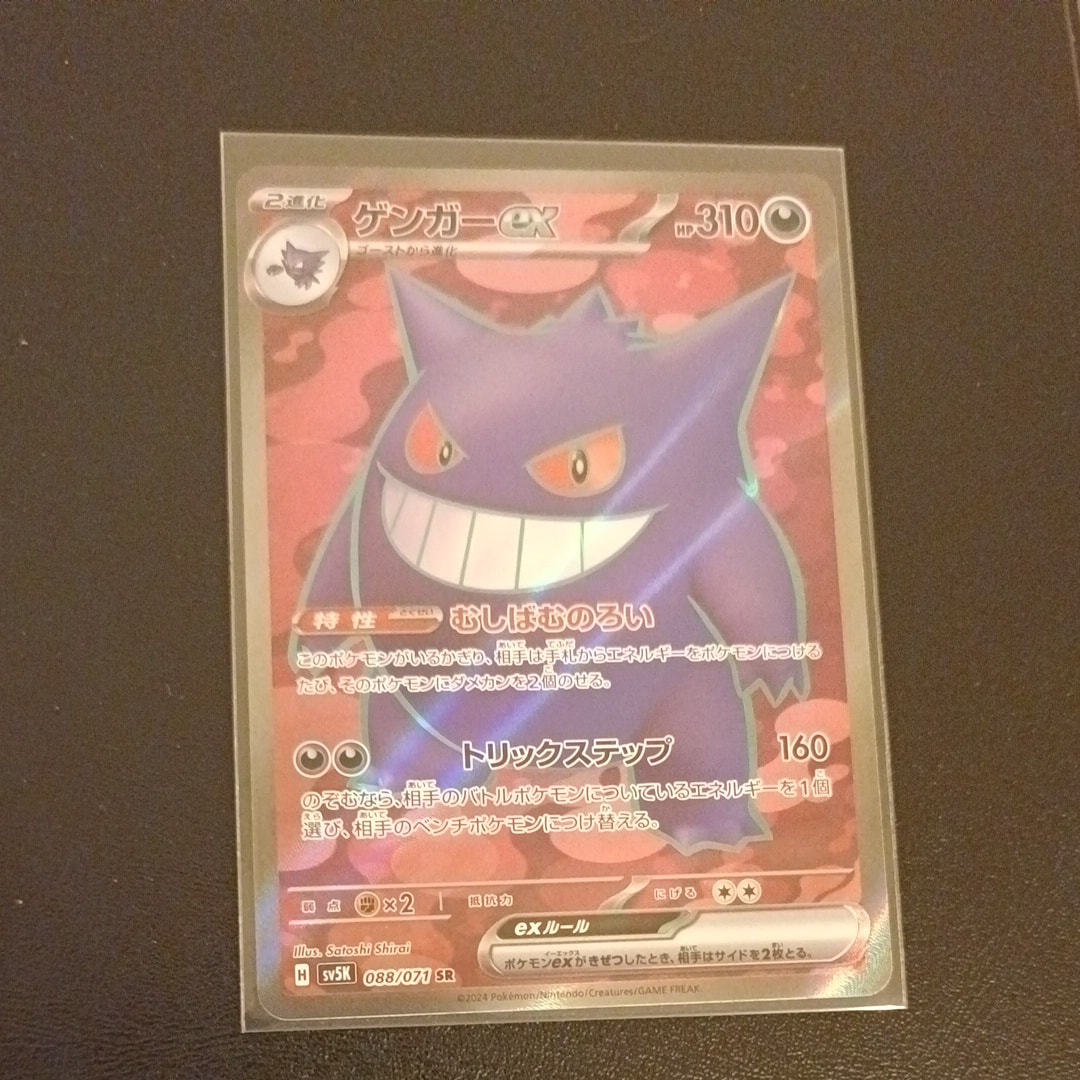 ゲンガーex SR [SV5K 088/071](拡張パック「ワイルドフォース」)の新品