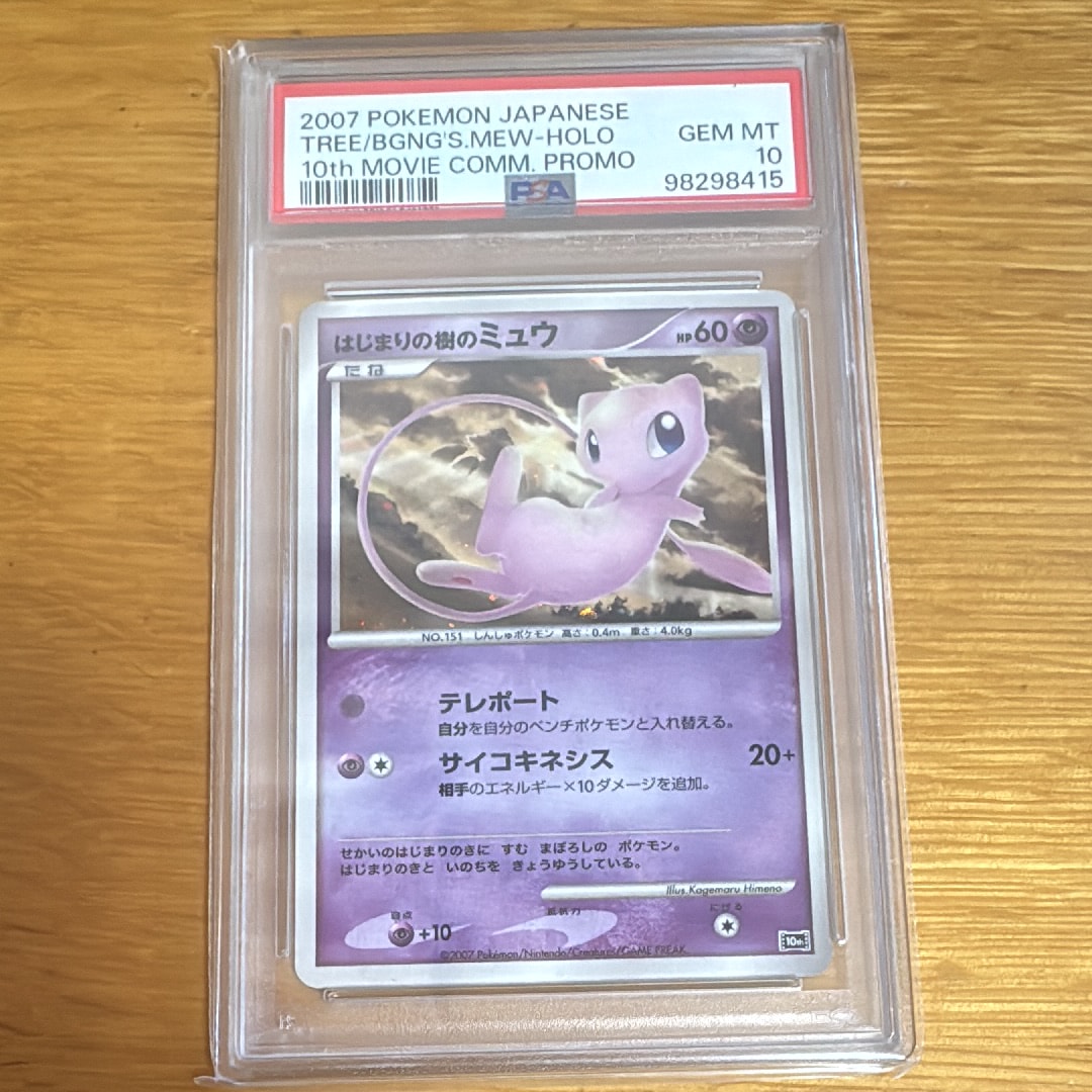 PSA10】はじまりの樹のミュウ [10th](ダイヤモンドパール「映画10周年