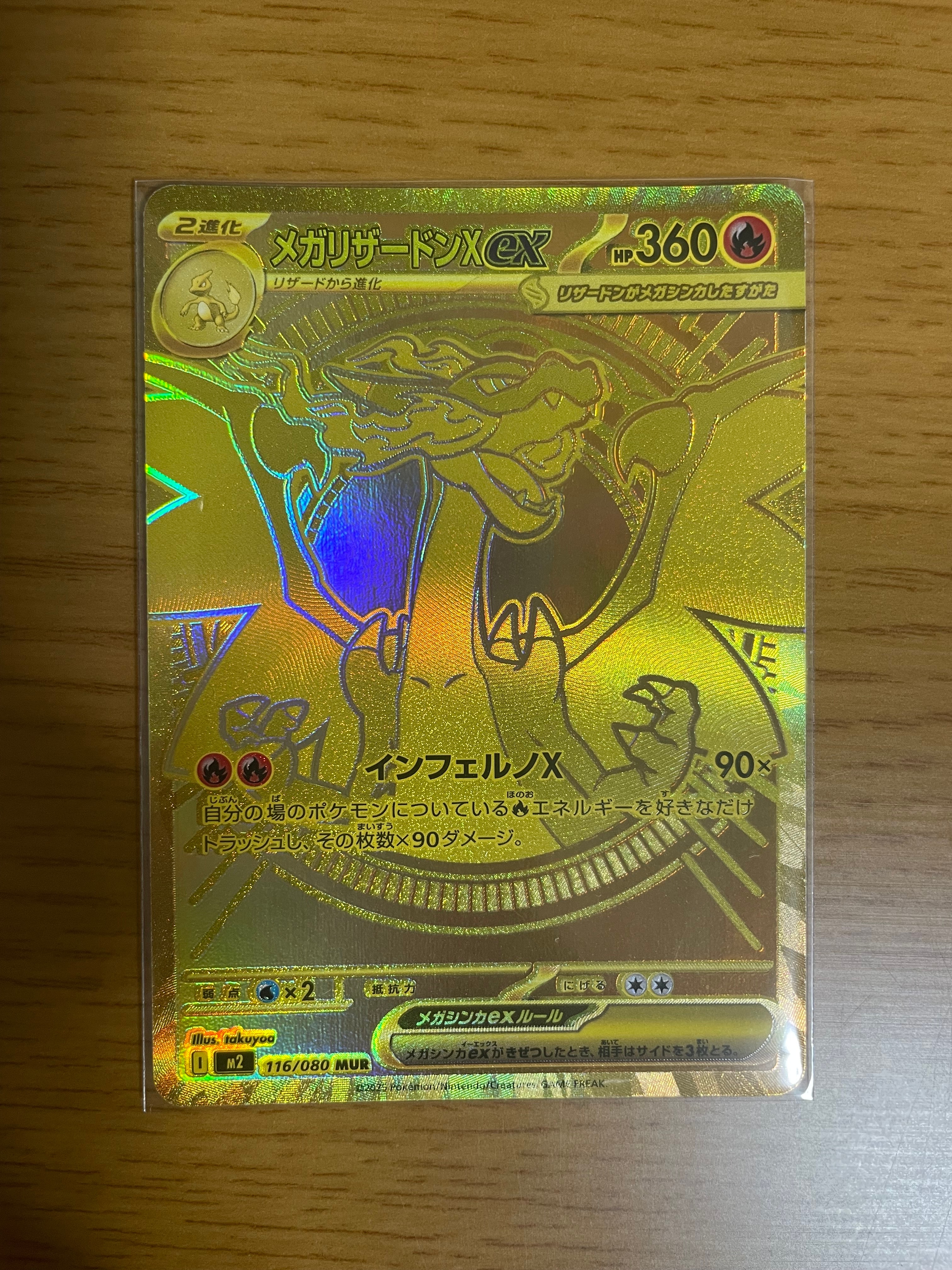 メガリザードンXex MUR [M2 116/080](拡張パック「インフェルノX」)