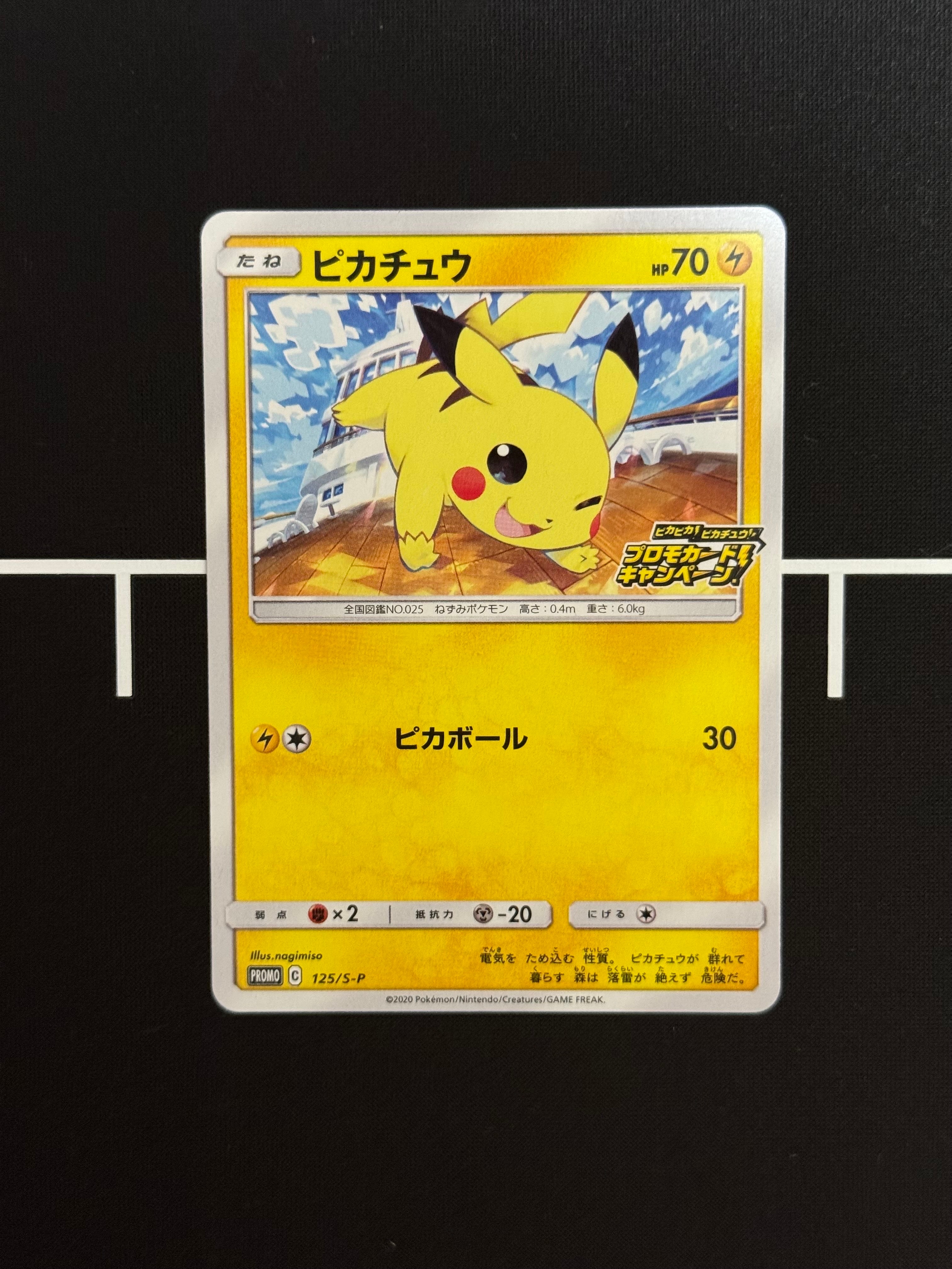 ピカチュウ: プロモ P [S-P 125](ピカピカ!ピカチュウ!プロモカードキャンペーン)