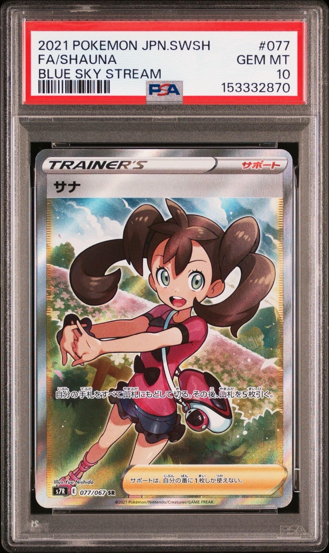 PSA10】サナ SR[S7R 077/067](拡張パック「蒼空ストリーム」) 1枚の