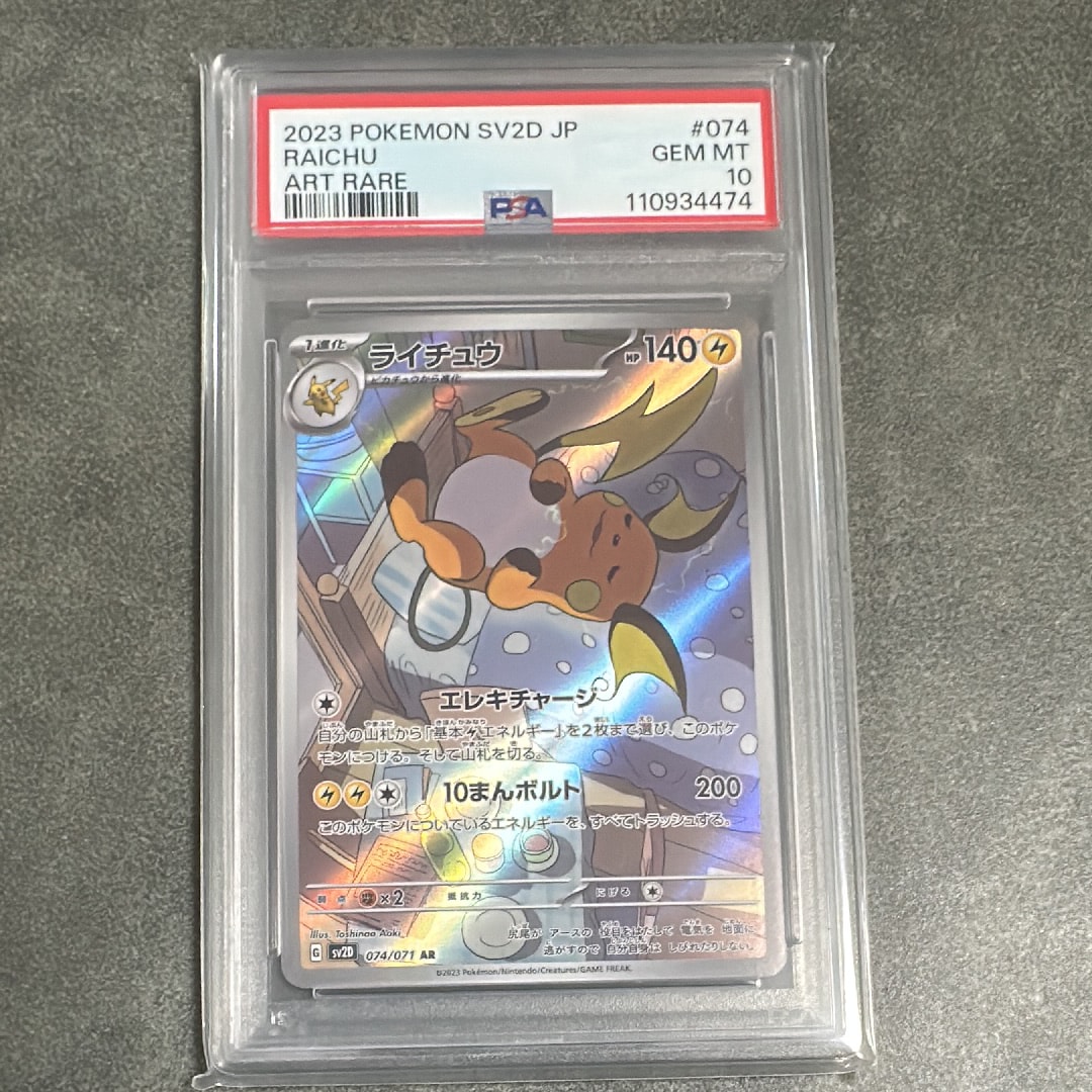 PSA10】ライチュウ AR[SV2D 074/071](拡張パック「クレイバースト」) 1
