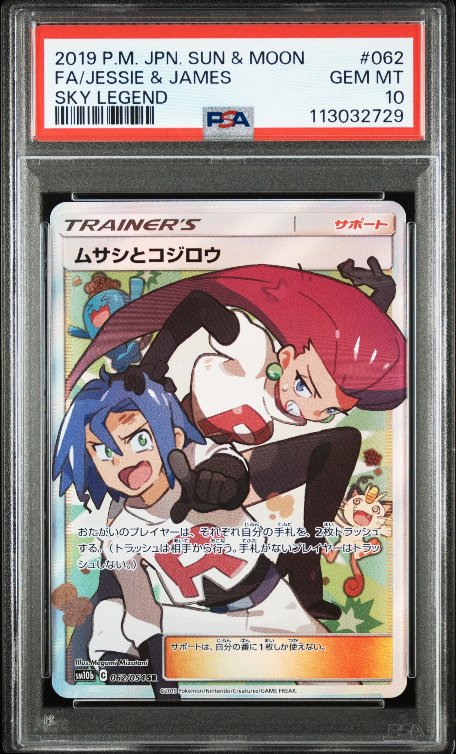 PSA9】ムサシとコジロウ SR[SM10b 062/054](強化拡張パック「スカイ