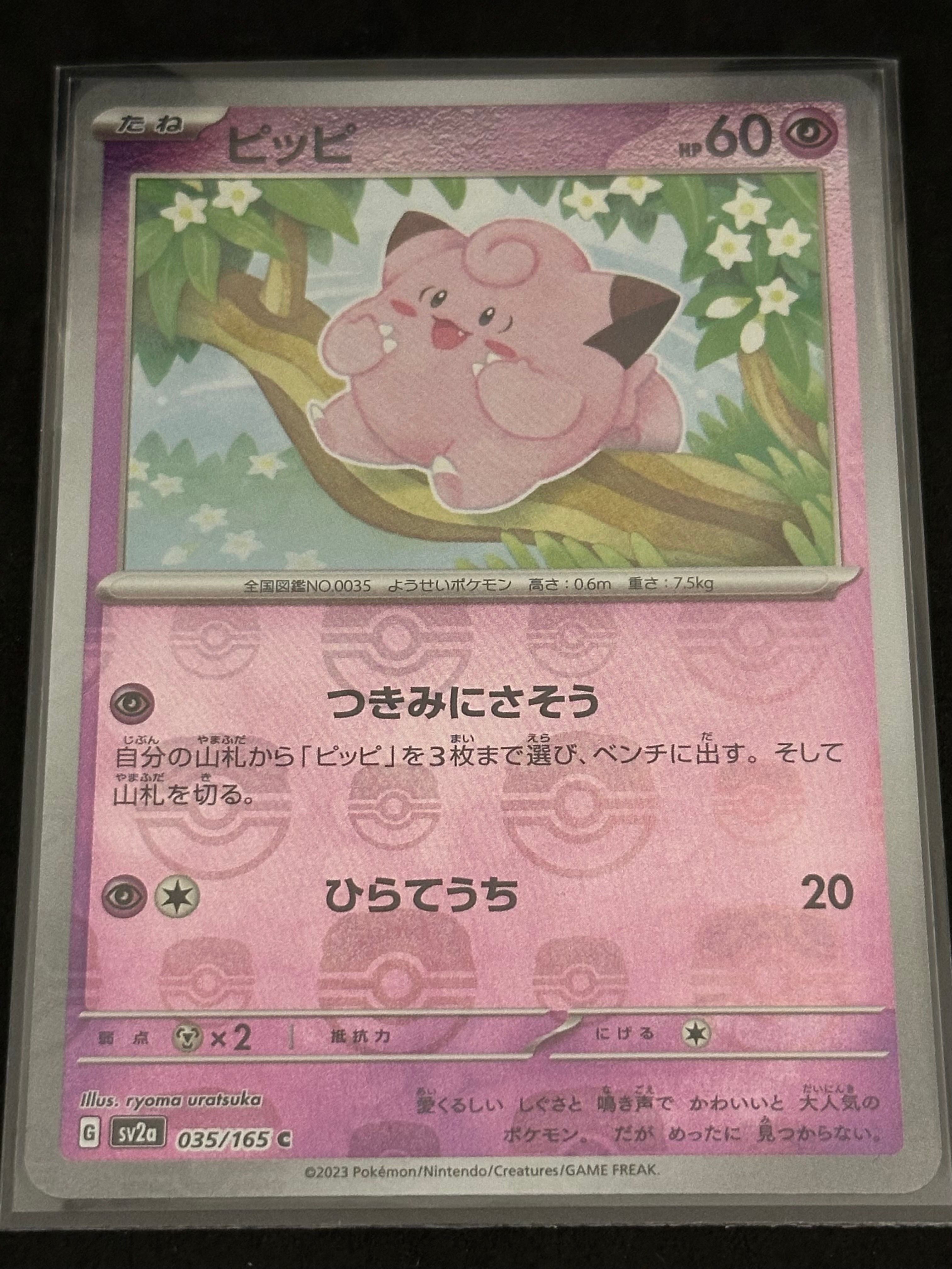 ピッピ C: マスターボールミラー[SV2a 035/165](強化拡張パック「ポケモンカード151」)