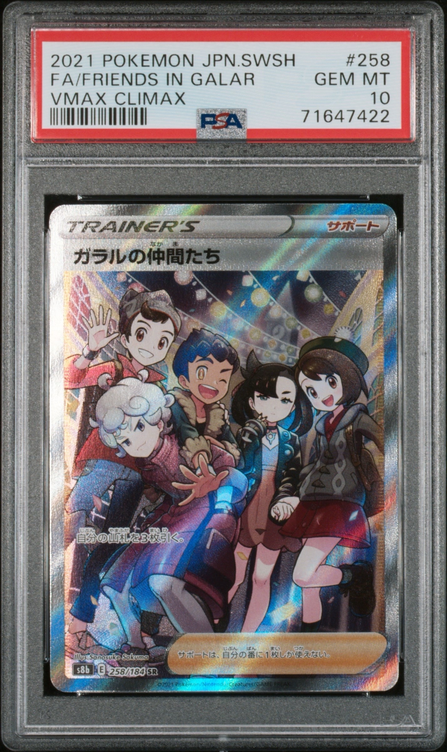 ガラルの仲間たち SR[S8b 258/184](ハイクラスパック「VMAXクライマックス」)