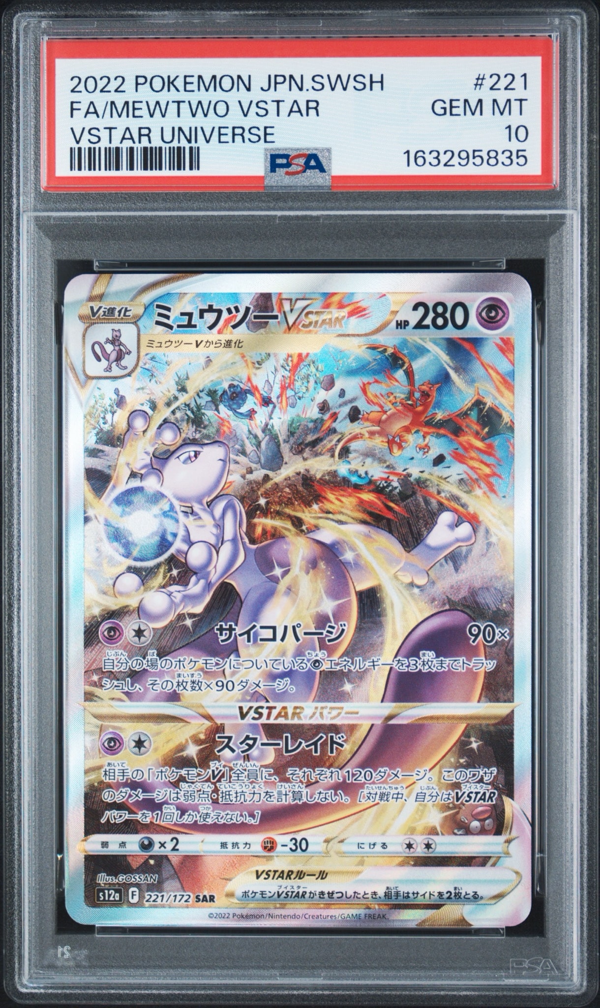 ミュウツーVSTAR SAR[s12a 221/172](ハイクラスパック「VSTARユニバース」)