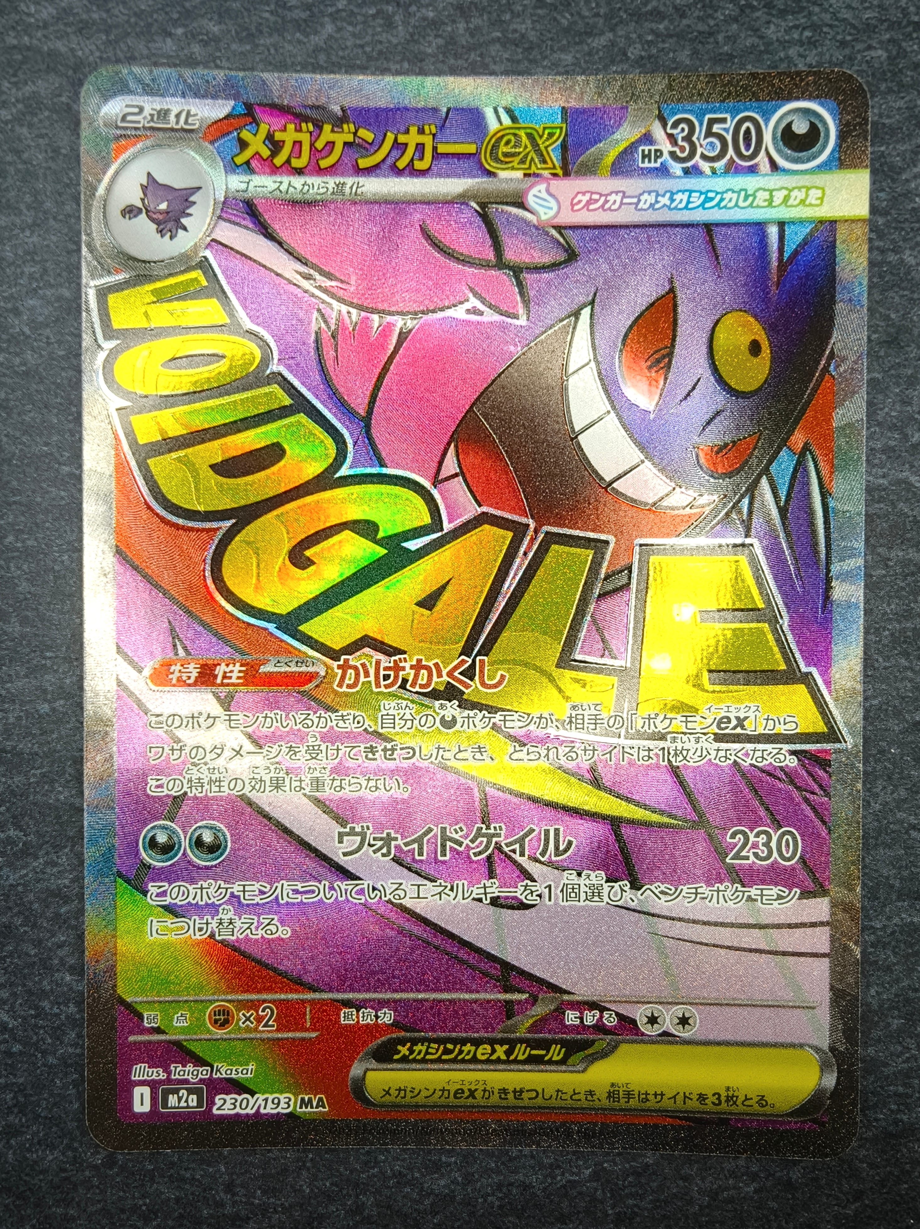 メガゲンガーex MA [M2a 230/193](ハイクラスパック「MEGAドリームex」)